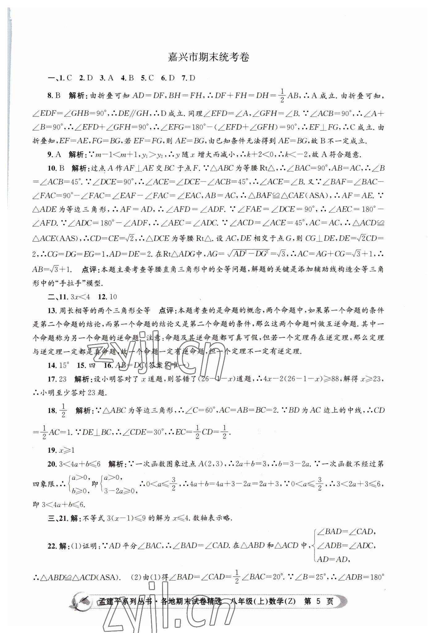 2022年孟建平各地期末试卷精选八年级数学上册浙教版 第5页