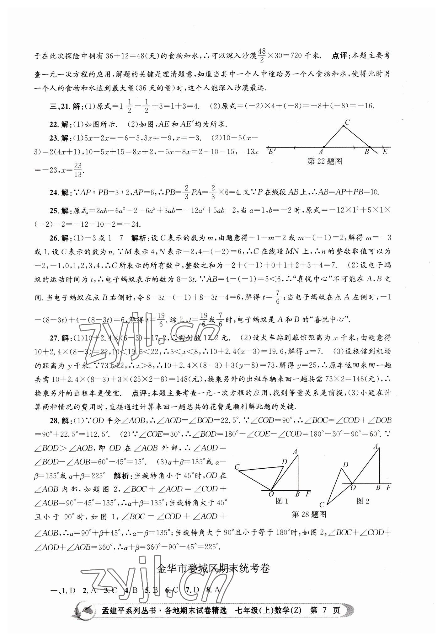 2022年孟建平各地期末試卷精選七年級(jí)數(shù)學(xué)上冊(cè)浙教版 第7頁(yè)