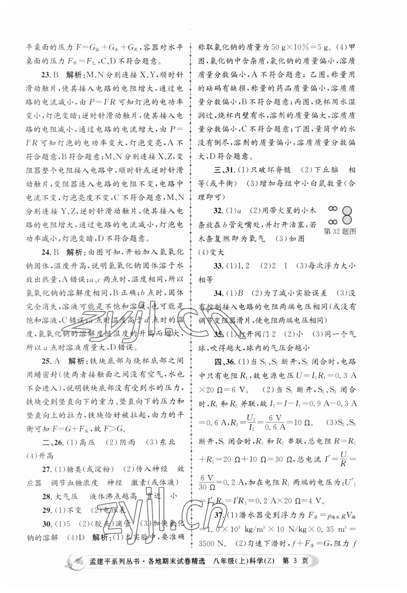 2022年孟建平各地期末试卷精选八年级科学上册浙教版 第3页