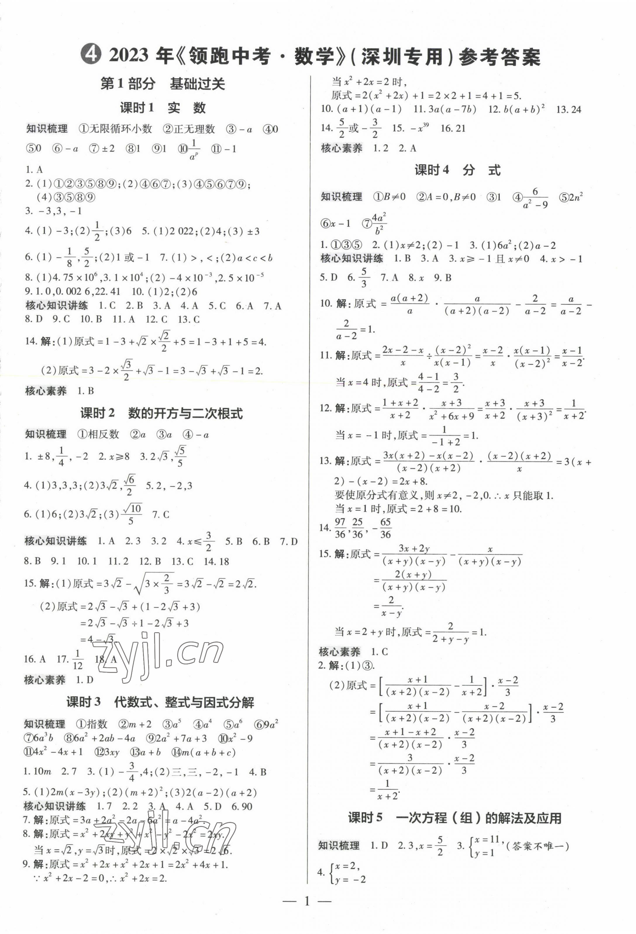 2023年领跑中考数学深圳专版 第1页