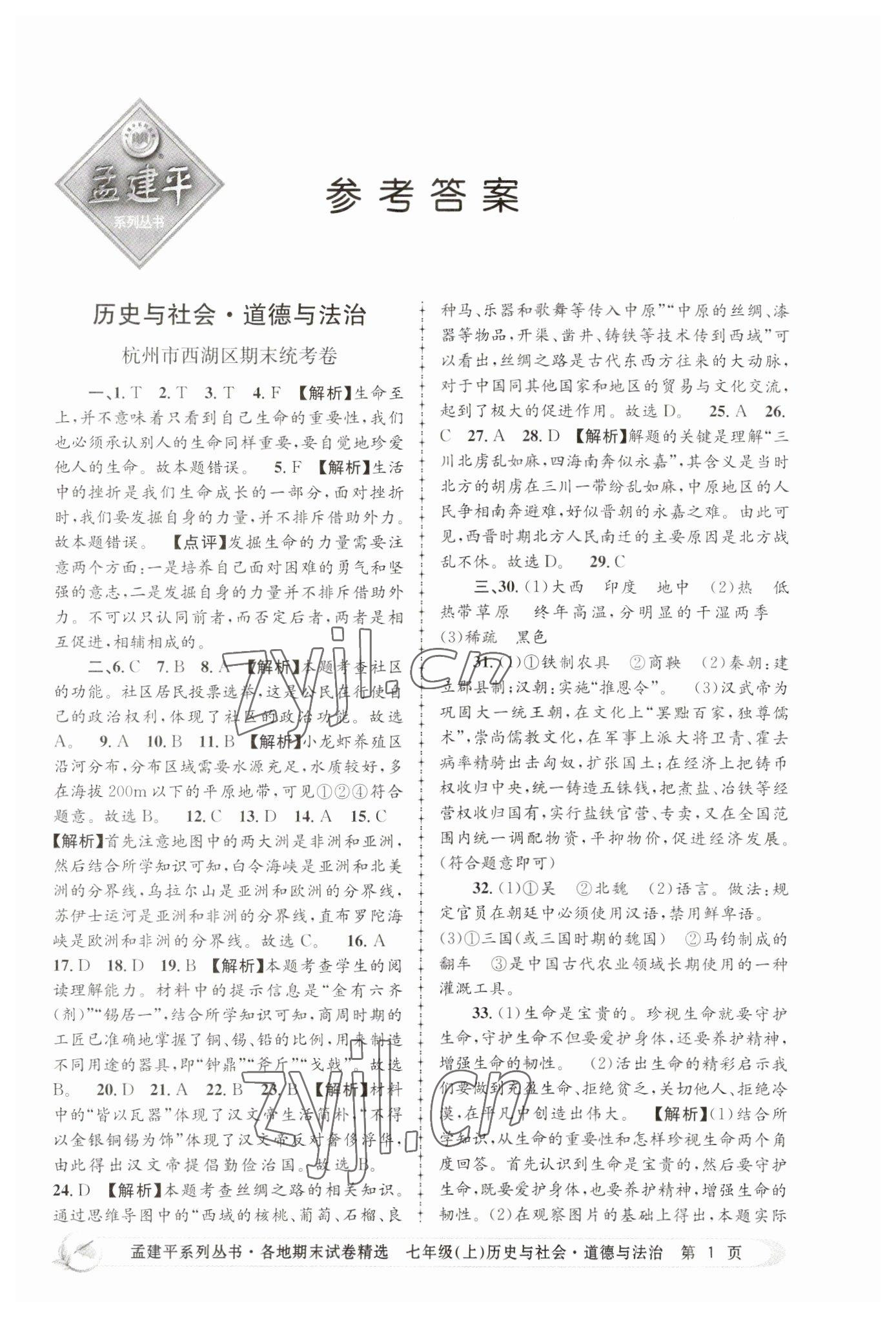 2022年孟建平各地期末試卷精選七年級歷史與社會(huì)道德與法治上冊人教版 第1頁