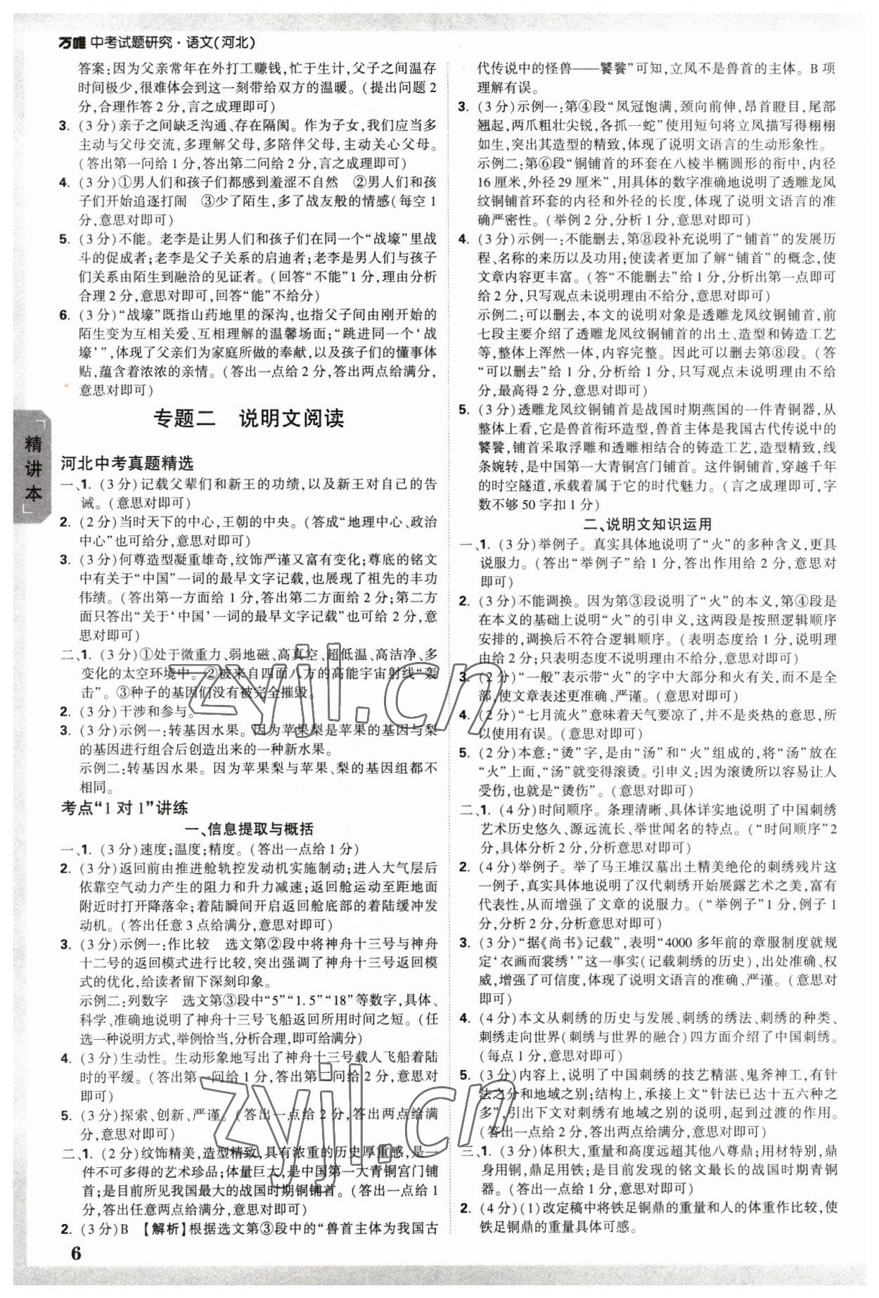 2023年万唯中考试题研究语文河北专版 参考答案第5页