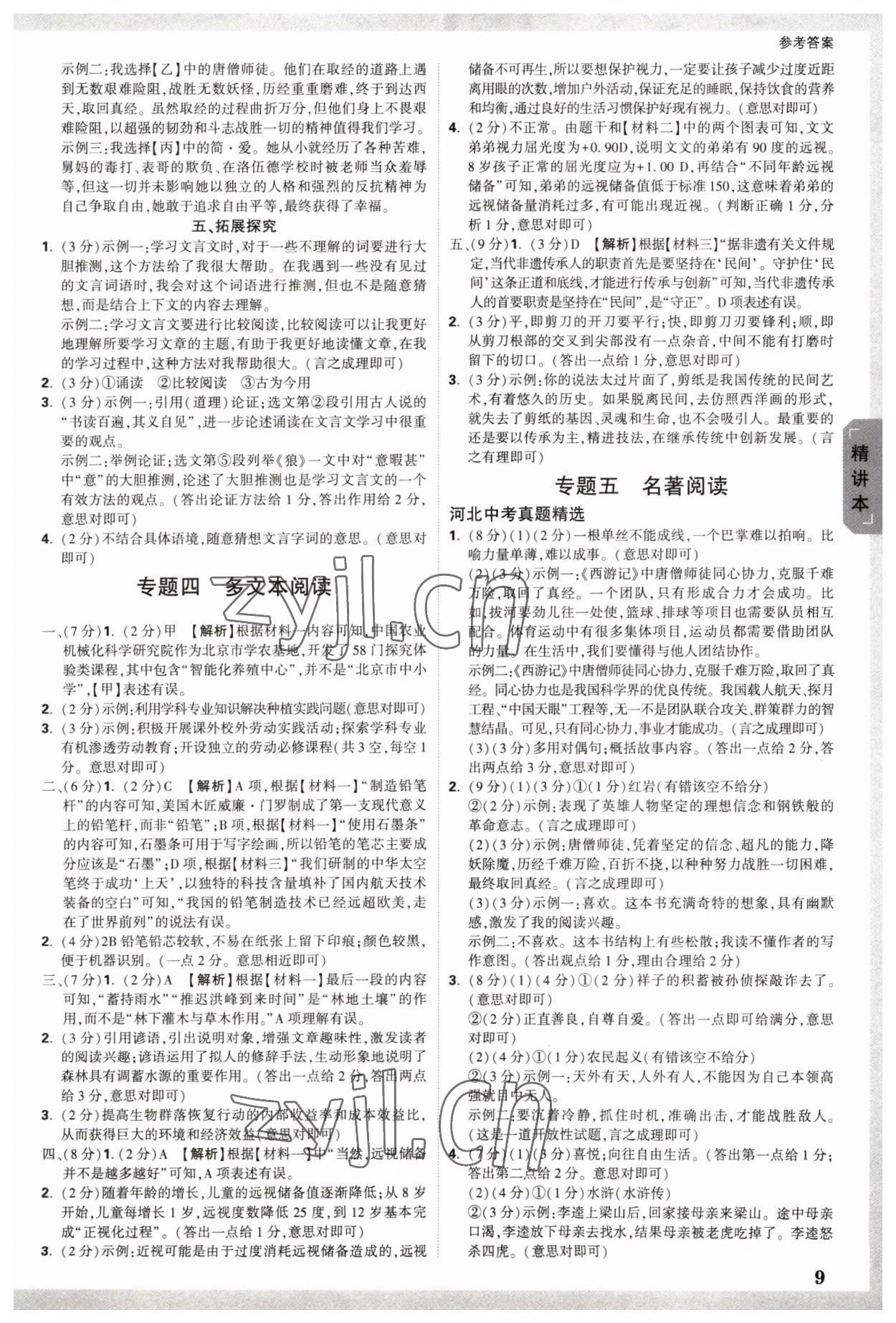 2023年万唯中考试题研究语文河北专版 参考答案第8页