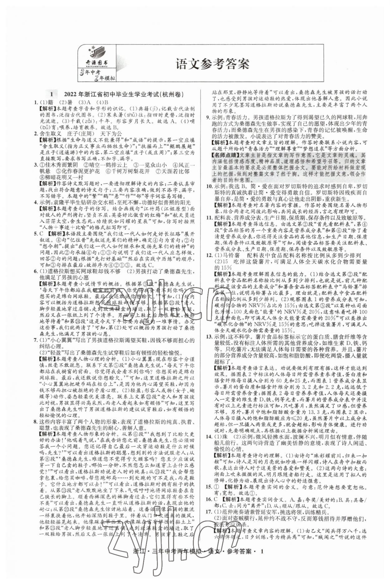 2023年3年中考2年模擬語文浙江專版 參考答案第1頁