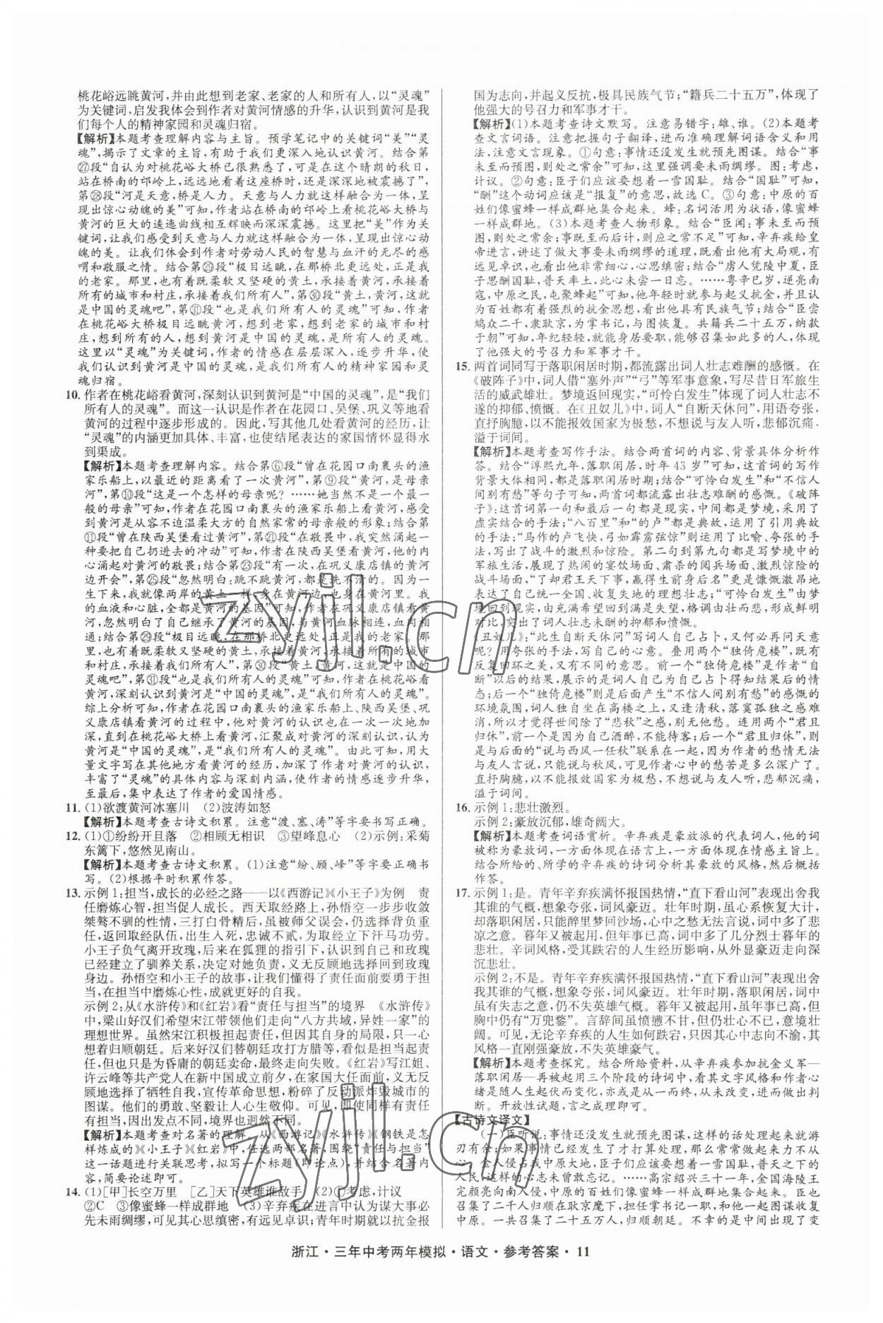 2023年3年中考2年模擬語文浙江專版 參考答案第11頁