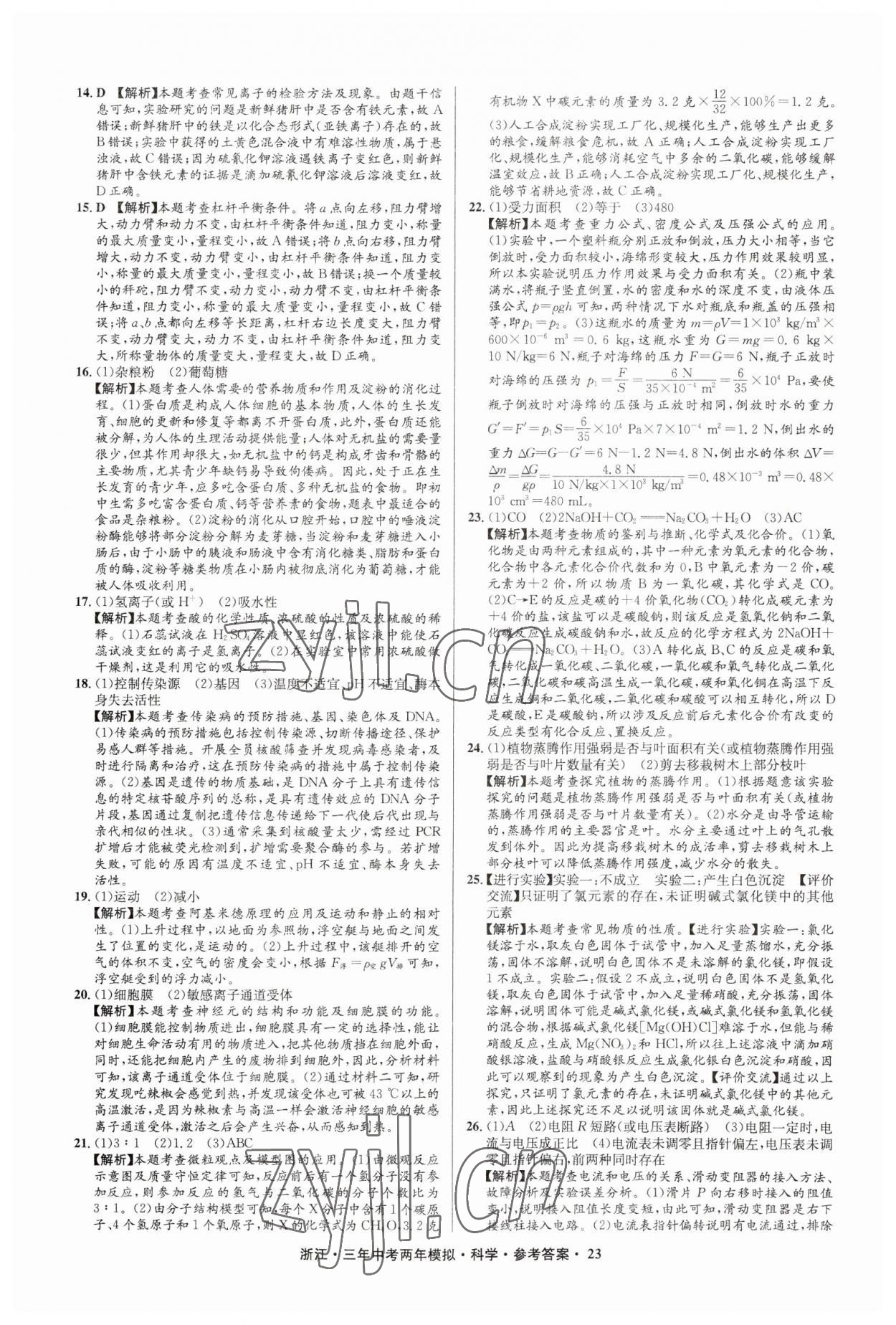 2023年3年中考2年模拟直通中考科学浙江专用 参考答案第23页