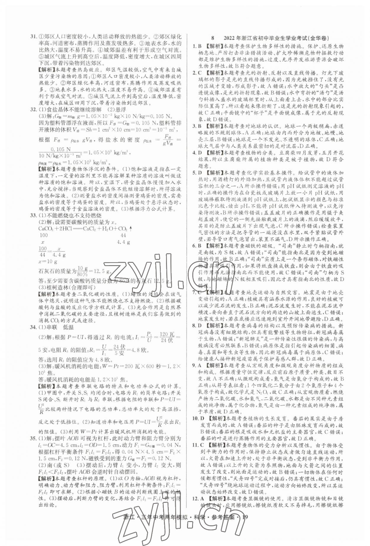 2023年3年中考2年模拟直通中考科学浙江专用 参考答案第19页