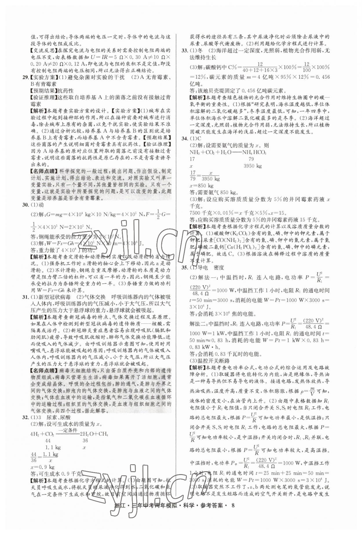 2023年3年中考2年模拟直通中考科学浙江专用 参考答案第8页