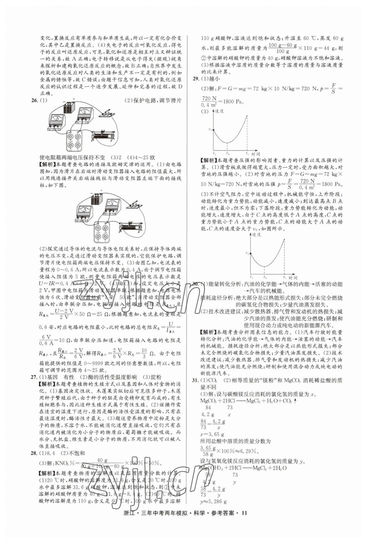 2023年3年中考2年模拟直通中考科学浙江专用 参考答案第11页