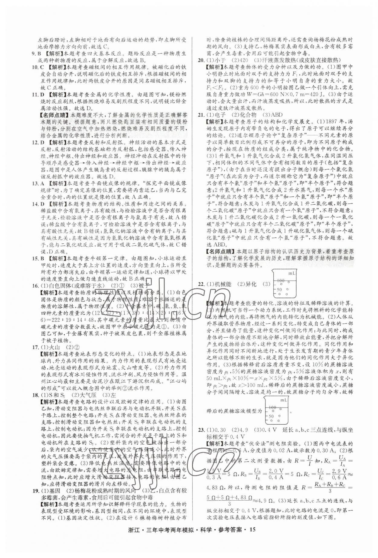 2023年3年中考2年模拟直通中考科学浙江专用 参考答案第15页