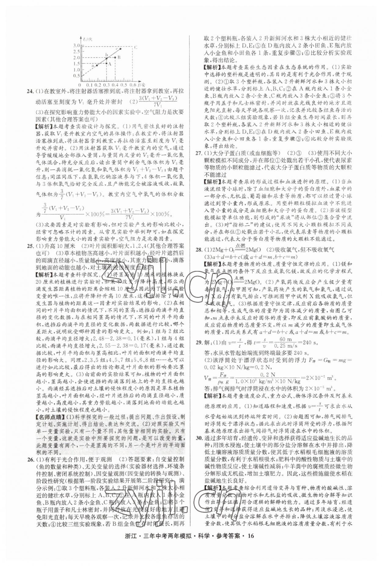 2023年3年中考2年模拟直通中考科学浙江专用 参考答案第16页