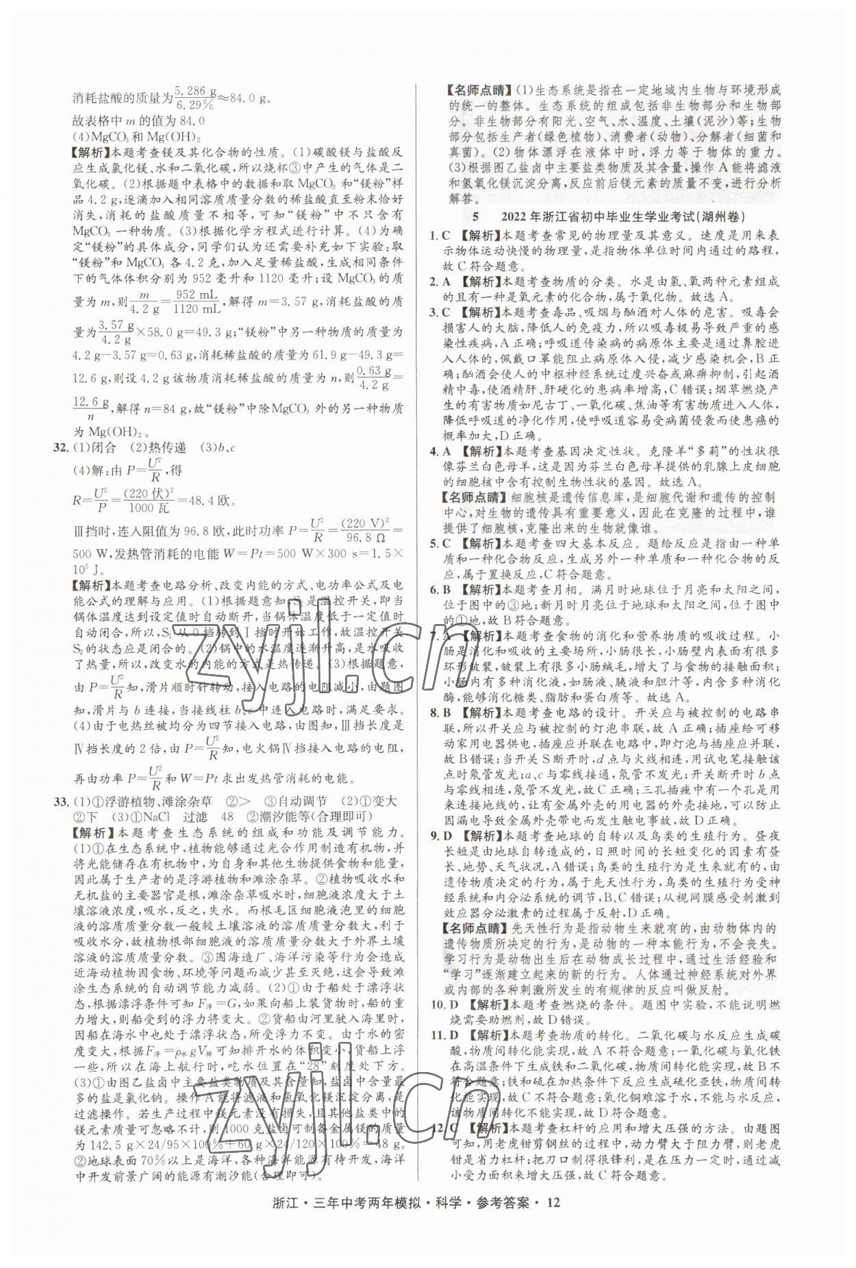 2023年3年中考2年模拟直通中考科学浙江专用 参考答案第12页