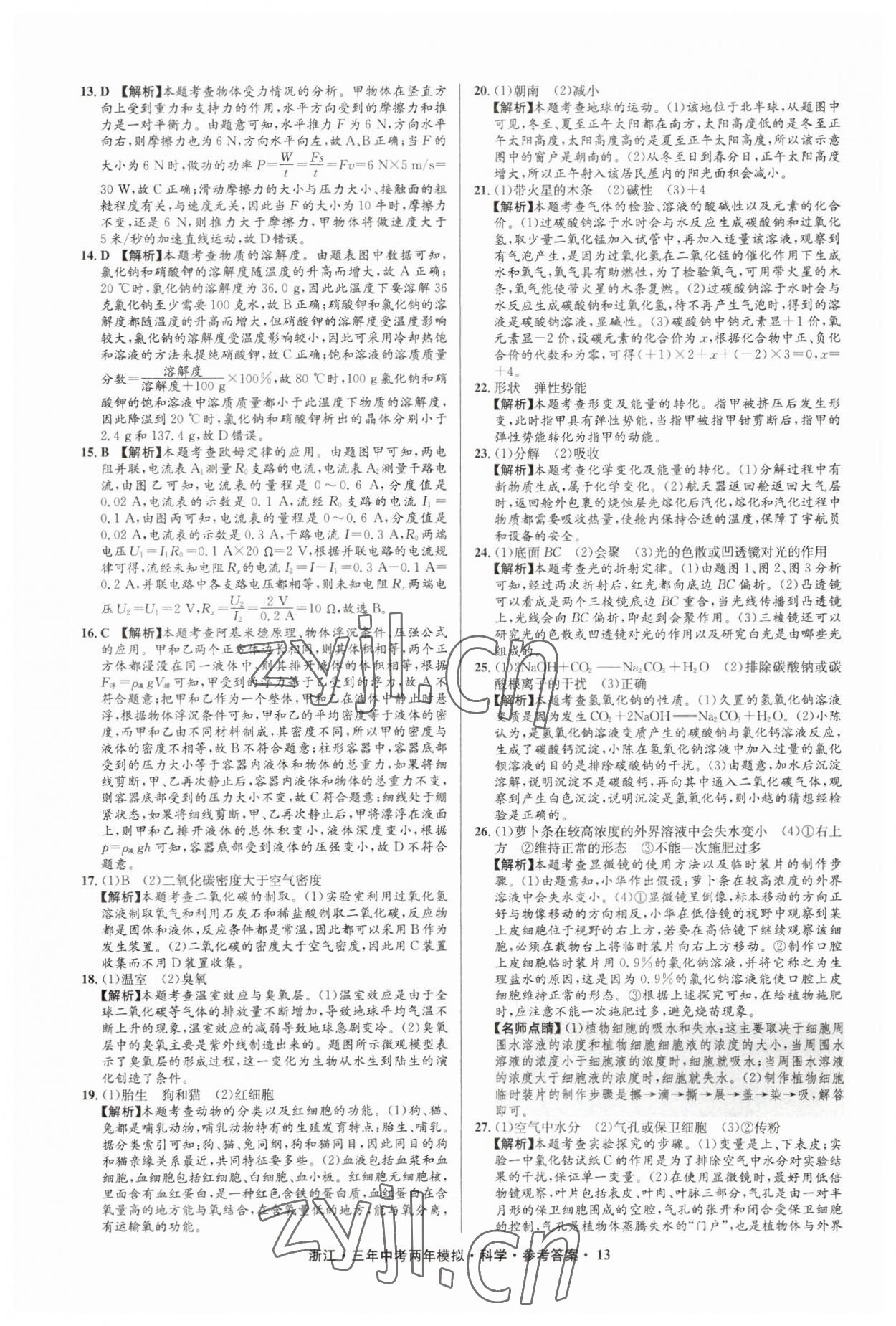 2023年3年中考2年模拟直通中考科学浙江专用 参考答案第13页