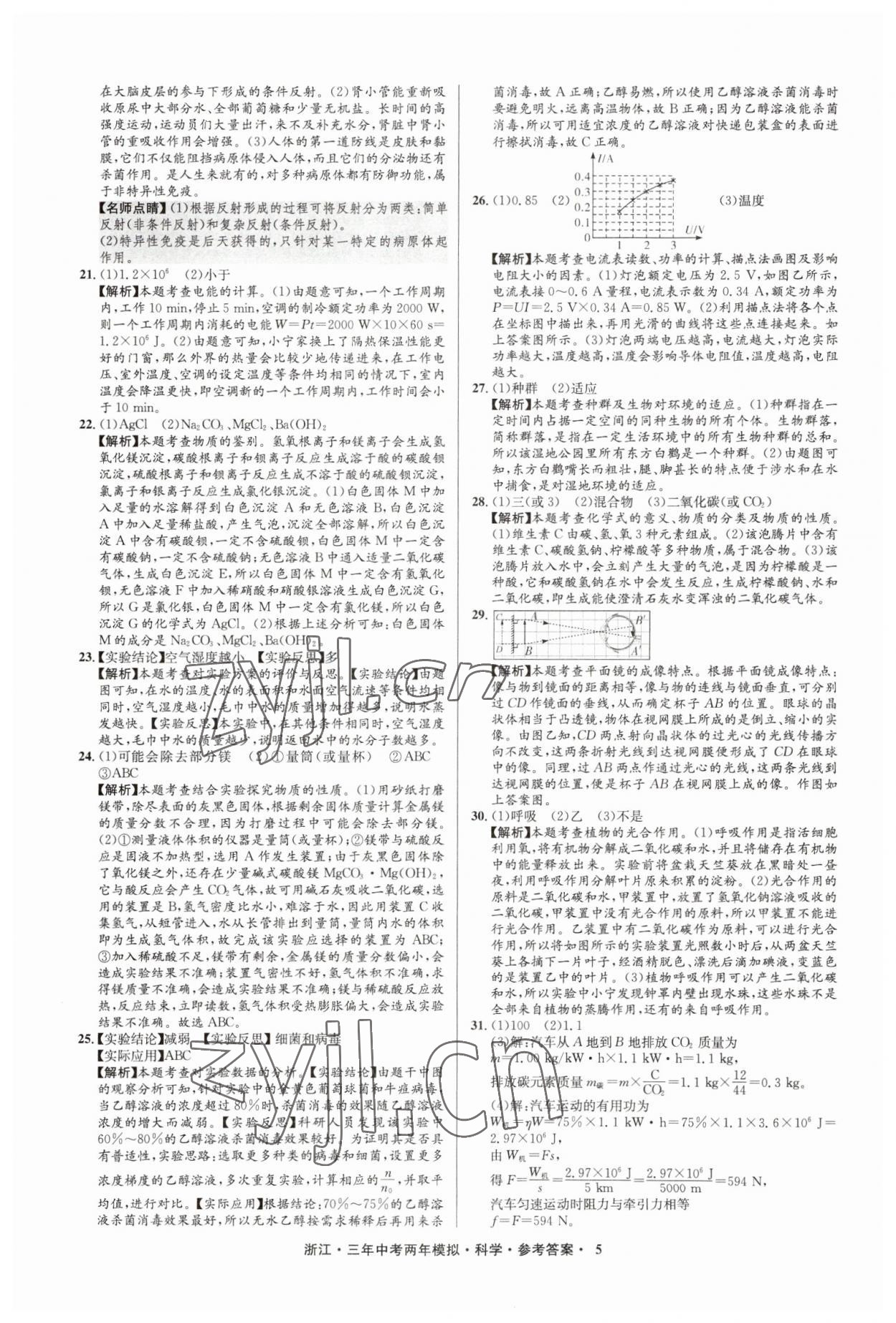 2023年3年中考2年模拟直通中考科学浙江专用 参考答案第5页