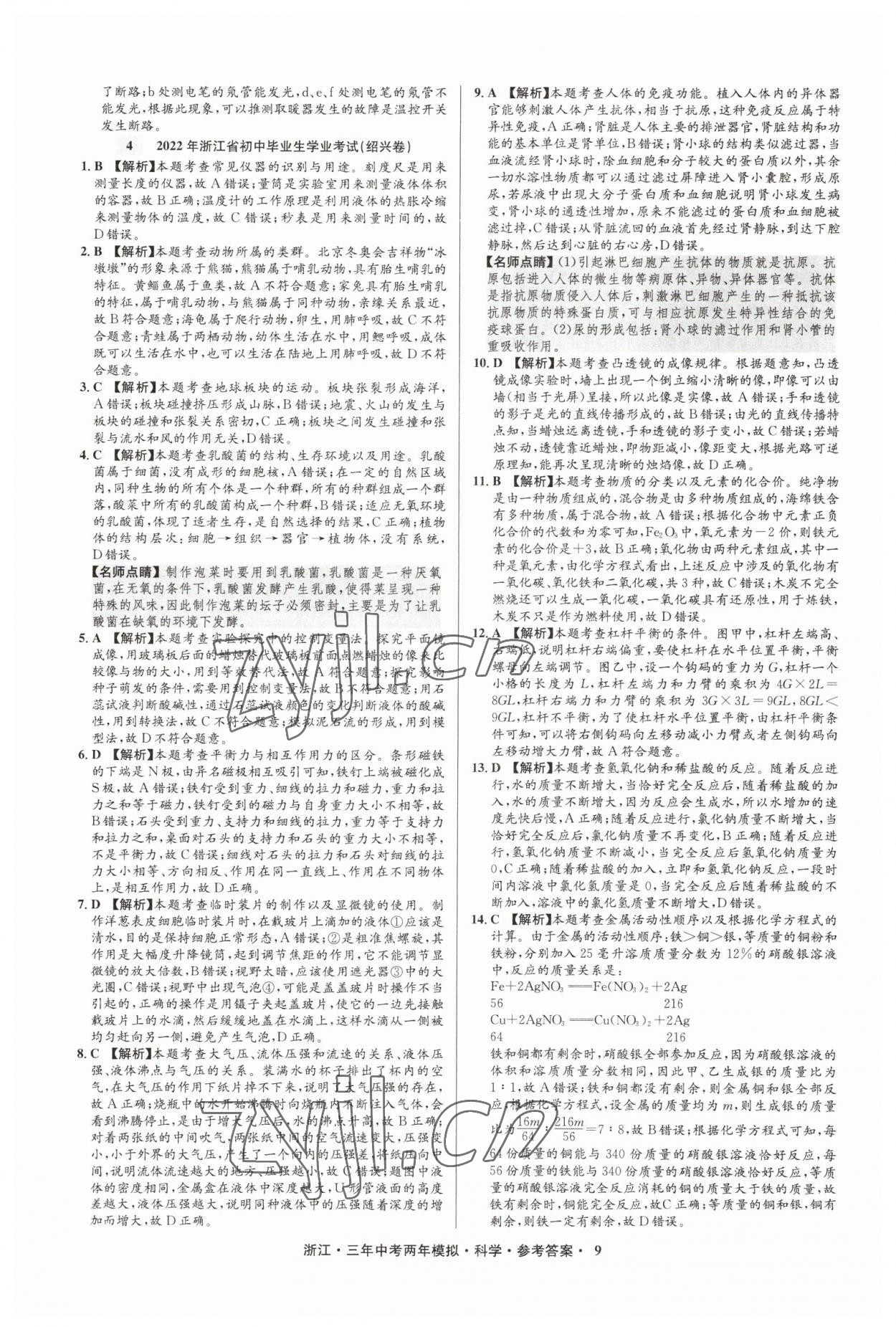 2023年3年中考2年模拟直通中考科学浙江专用 参考答案第9页