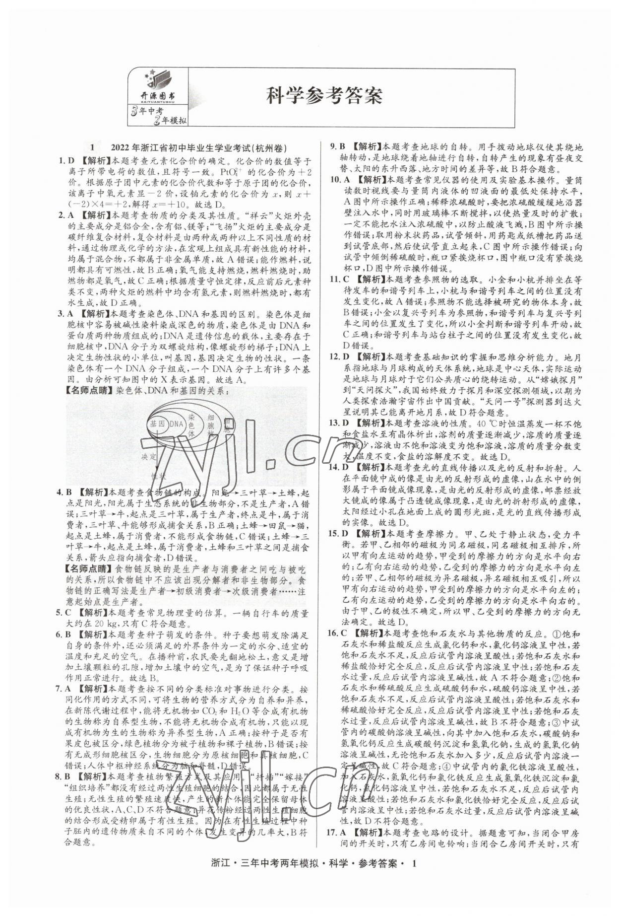 2023年3年中考2年模拟直通中考科学浙江专用 参考答案第1页