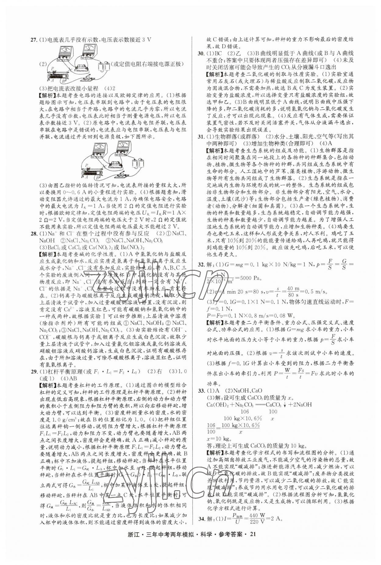 2023年3年中考2年模拟直通中考科学浙江专用 参考答案第21页