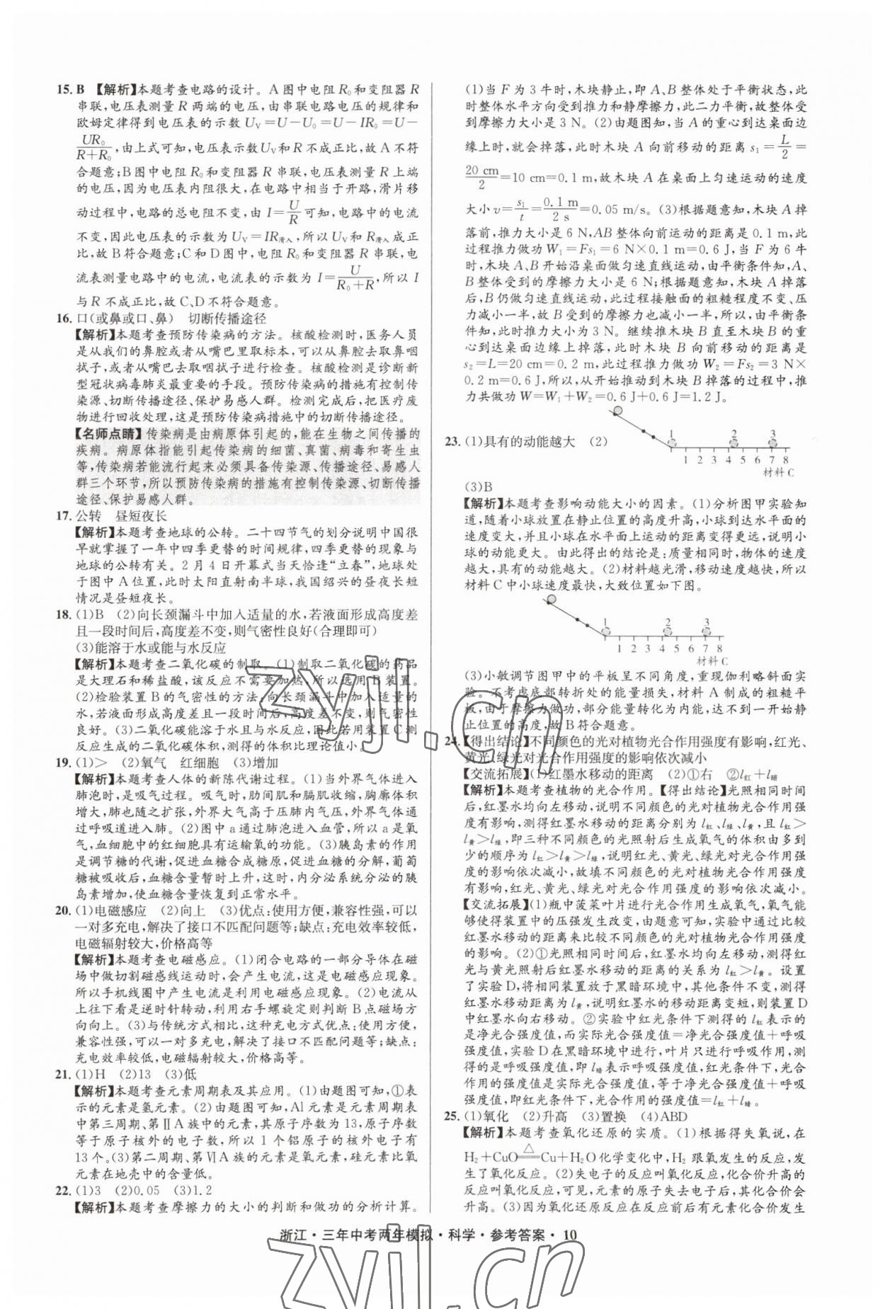 2023年3年中考2年模拟直通中考科学浙江专用 参考答案第10页