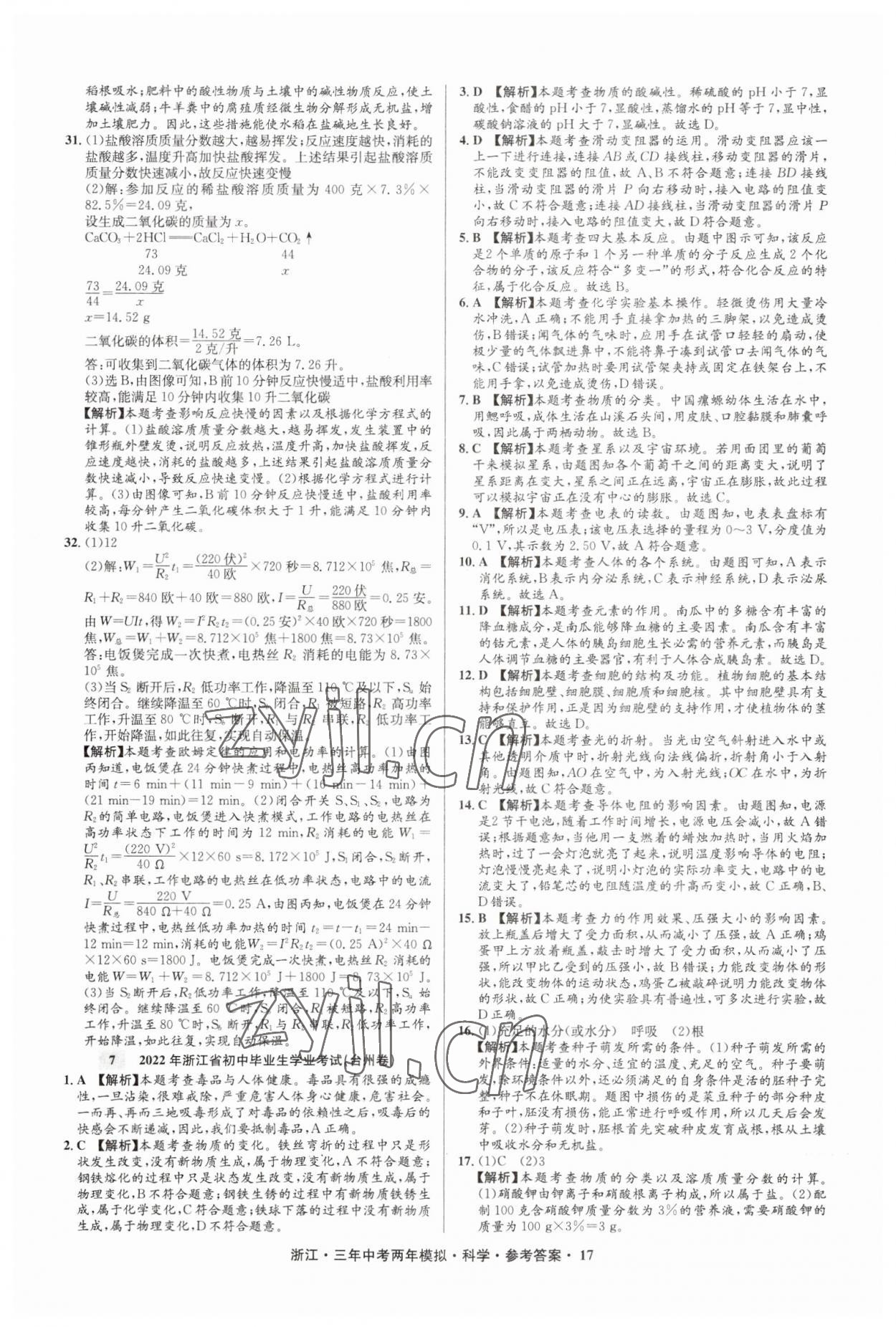 2023年3年中考2年模拟直通中考科学浙江专用 参考答案第17页