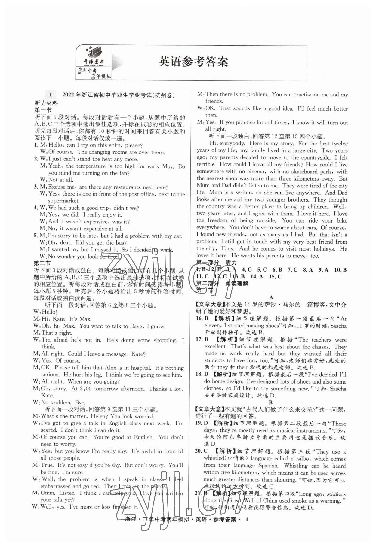 2023年3年中考2年模拟英语浙江专版 参考答案第1页