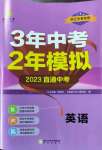 2023年3年中考2年模拟英语浙江专版