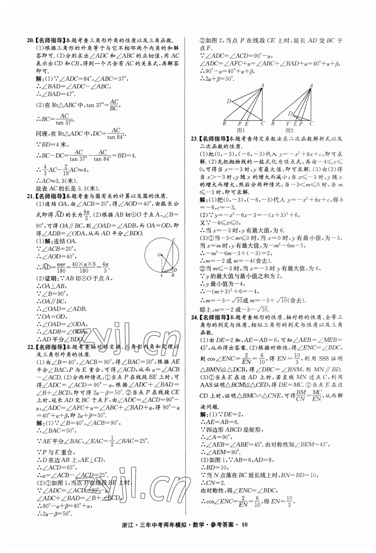 2023年3年中考2年模拟数学浙江专版 参考答案第10页