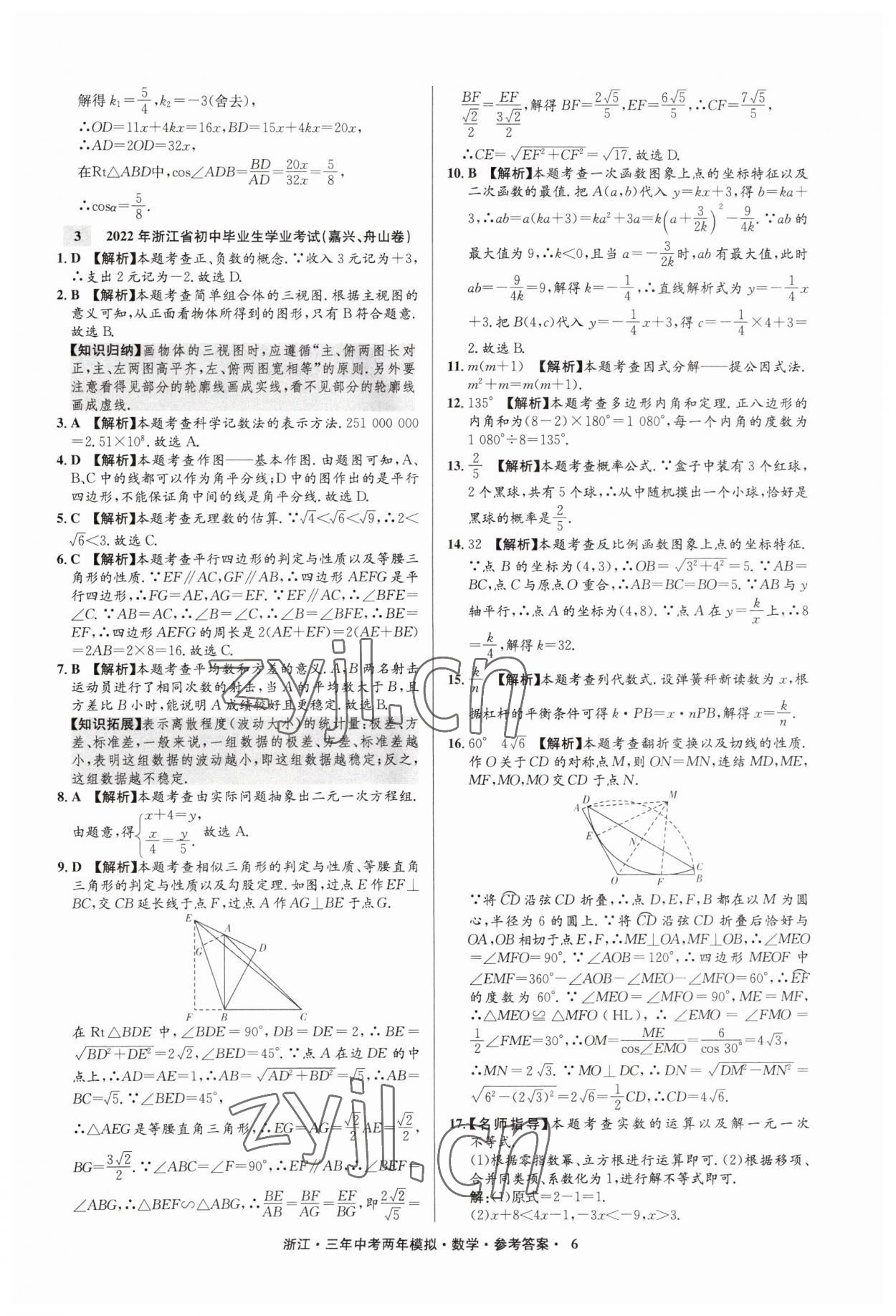 2023年3年中考2年模拟数学浙江专版 参考答案第6页