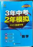 2023年3年中考2年模拟数学浙江专版