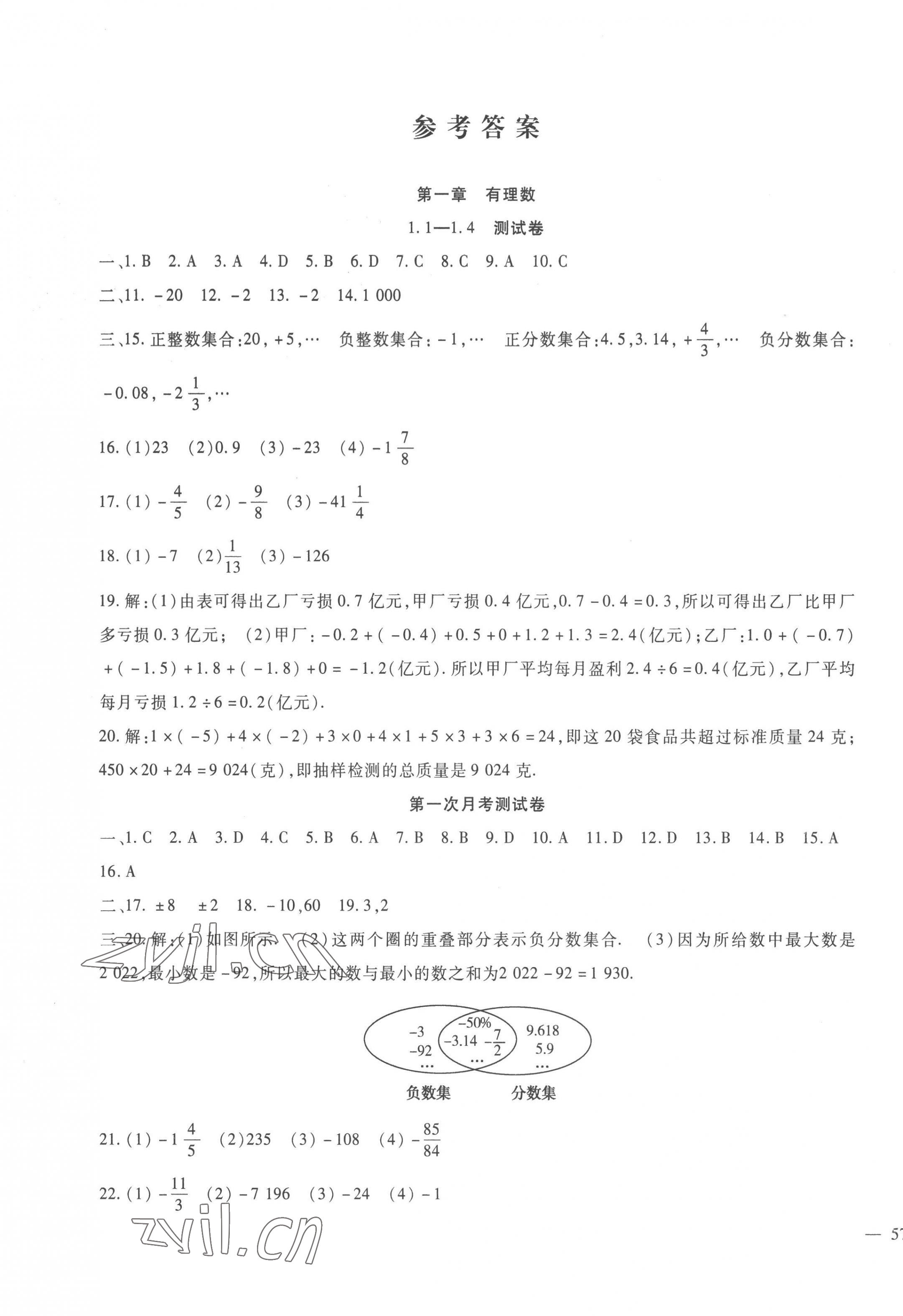 2022年华夏一卷通七年级数学上册人教版 第1页