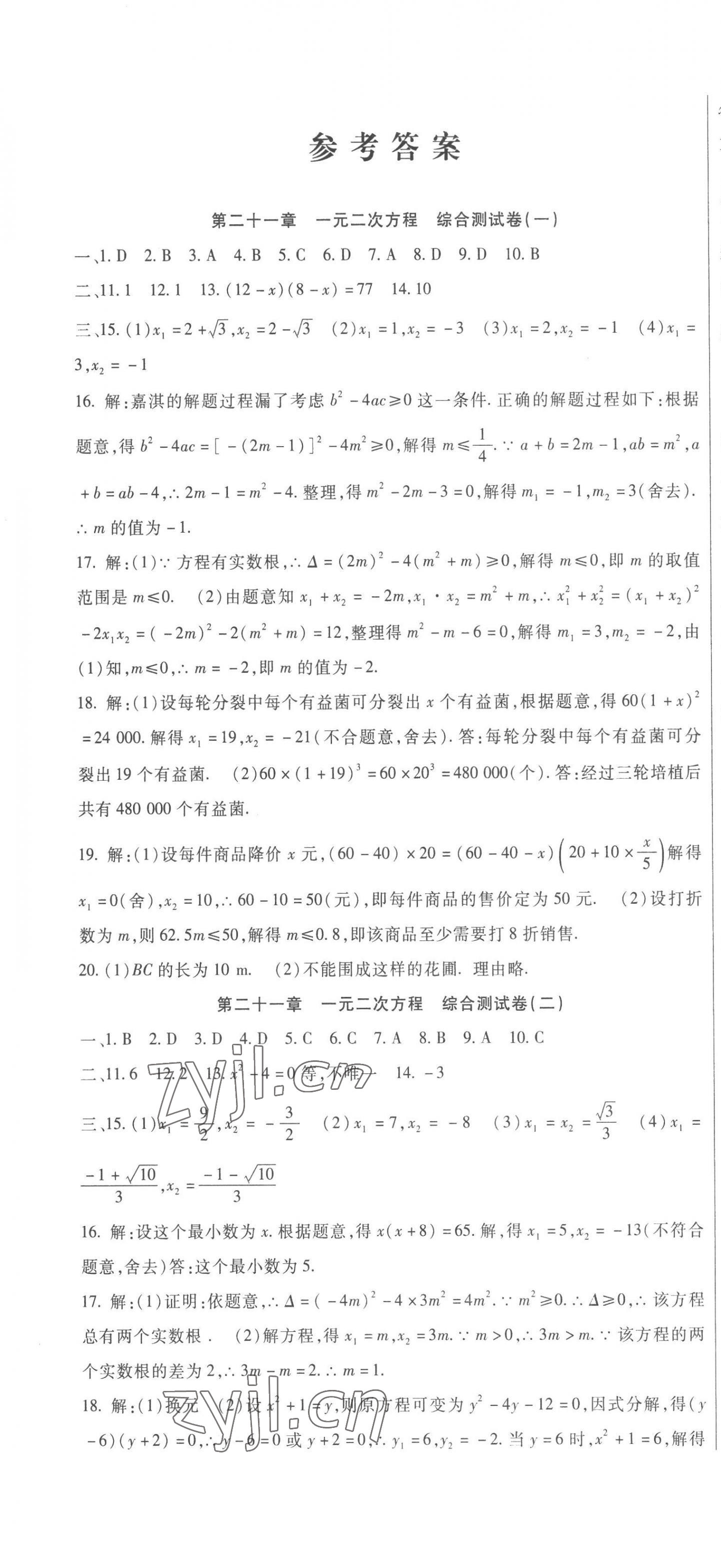 2022年華夏一卷通九年級(jí)數(shù)學(xué)全一冊(cè)人教版 第1頁(yè)