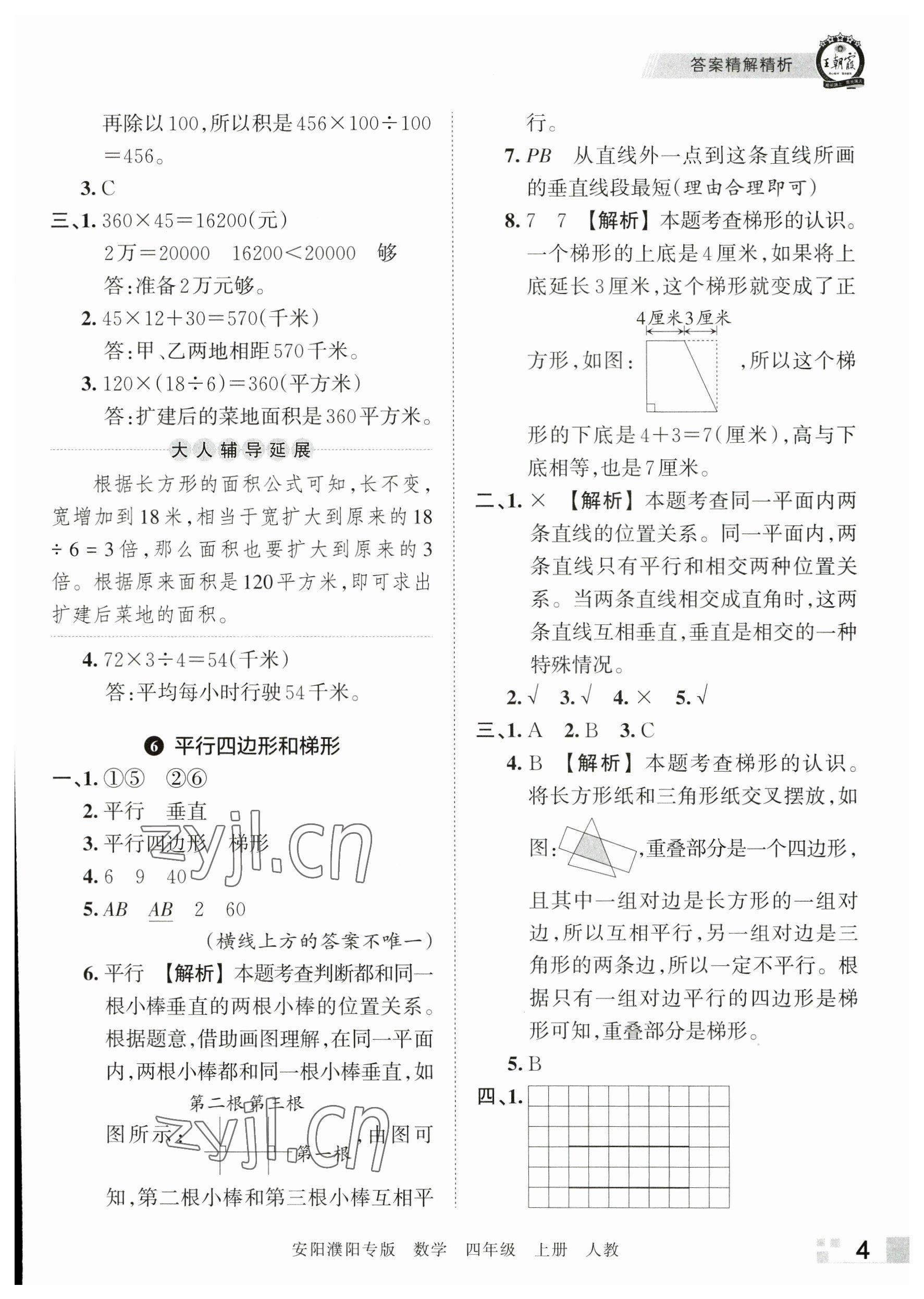 2022年王朝霞期末真題精編四年級數(shù)學上冊人教版安濮專版 參考答案第4頁