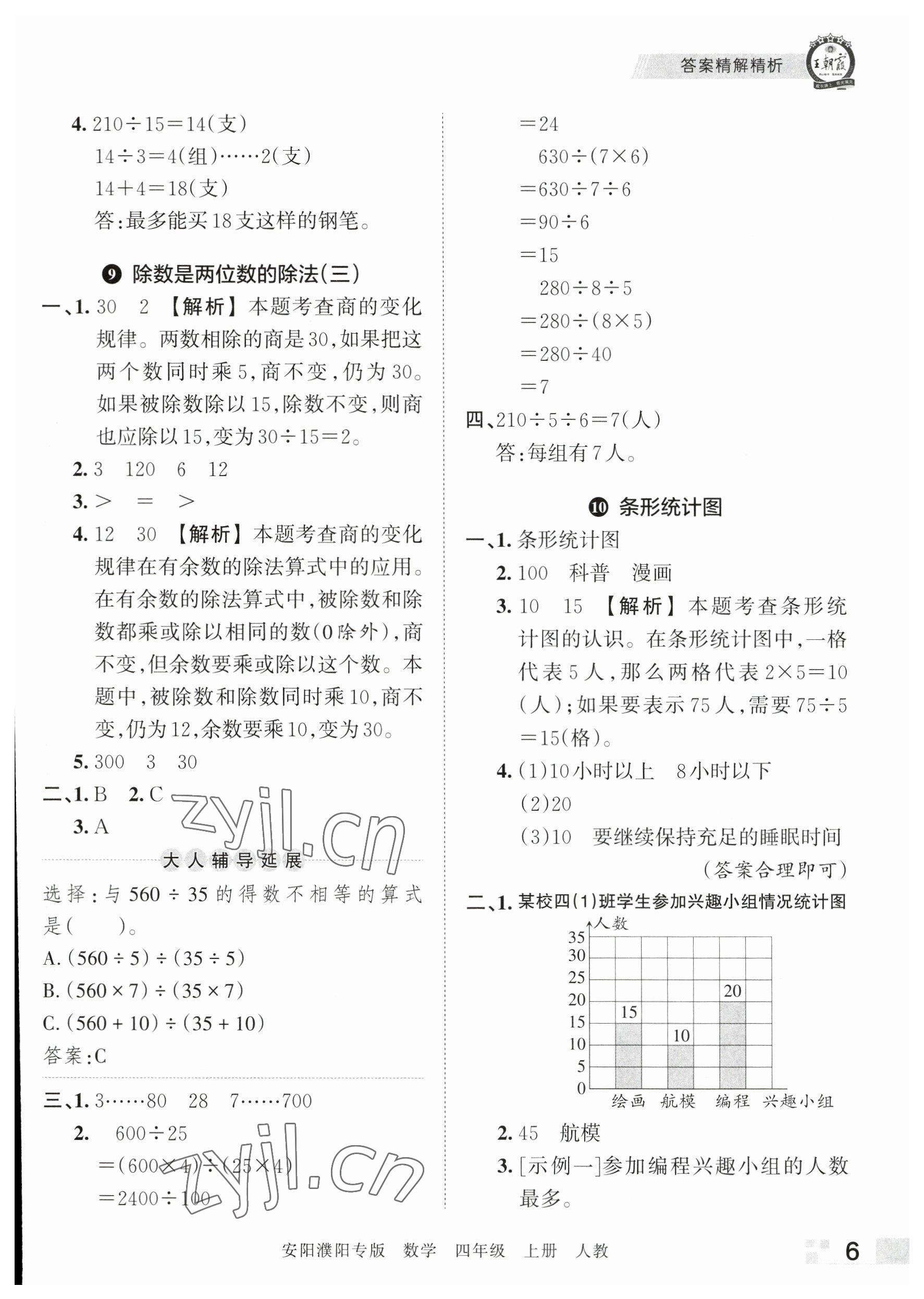 2022年王朝霞期末真題精編四年級數(shù)學(xué)上冊人教版安濮專版 參考答案第6頁