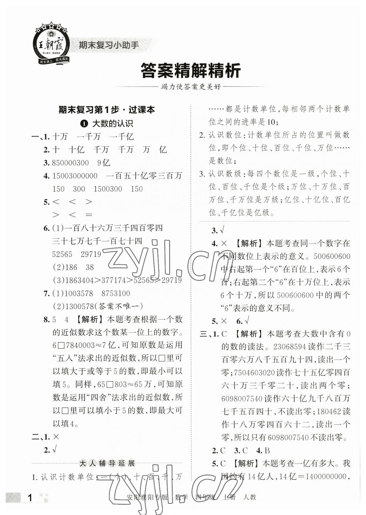 2022年王朝霞期末真題精編四年級數(shù)學上冊人教版安濮專版 參考答案第1頁