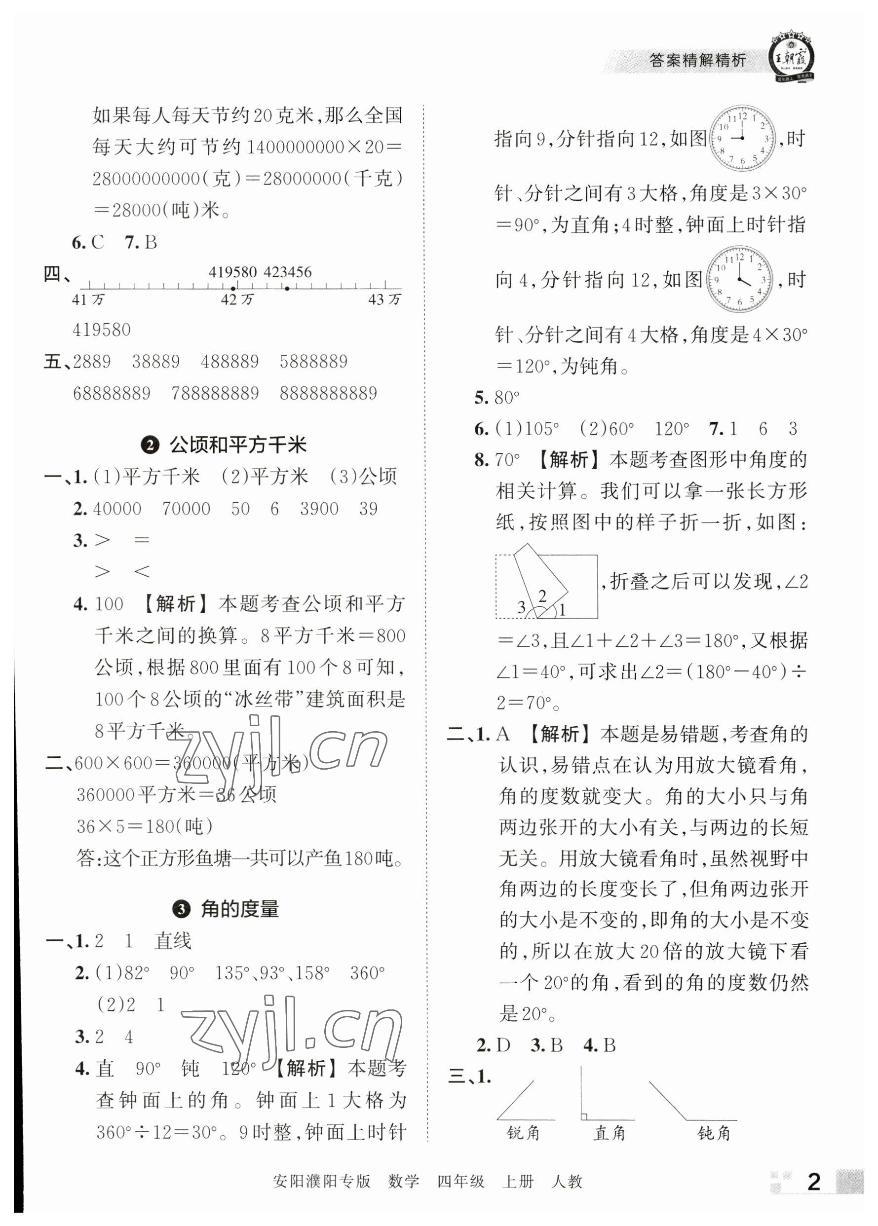 2022年王朝霞期末真題精編四年級(jí)數(shù)學(xué)上冊(cè)人教版安濮專版 參考答案第2頁