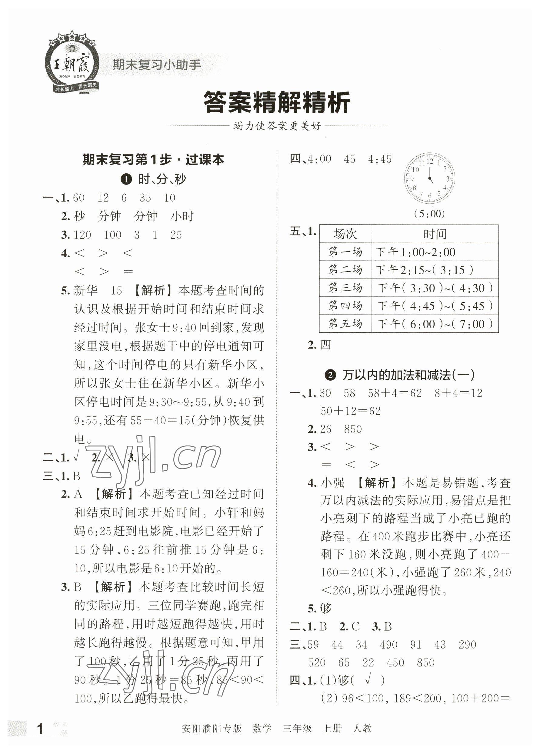 2022年王朝霞期末真题精编三年级数学上册人教版安濮专版 参考答案第1页