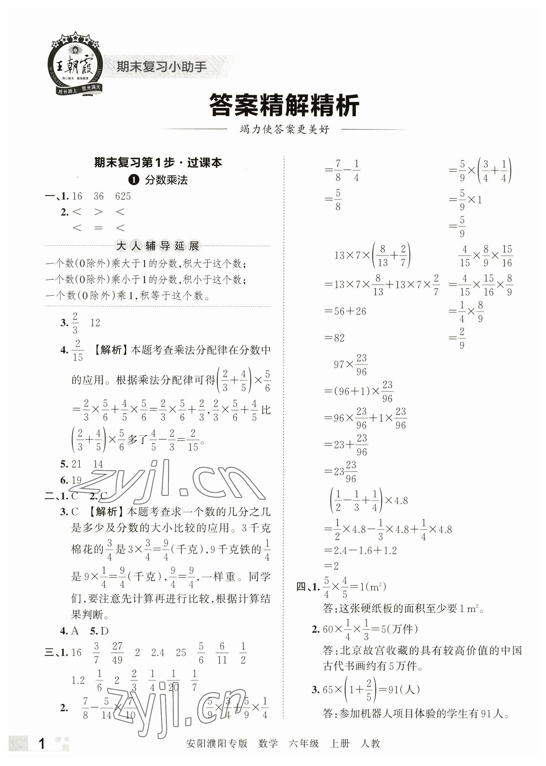 2022年王朝霞期末真題精編六年級數(shù)學(xué)上冊人教版安濮專版 參考答案第1頁