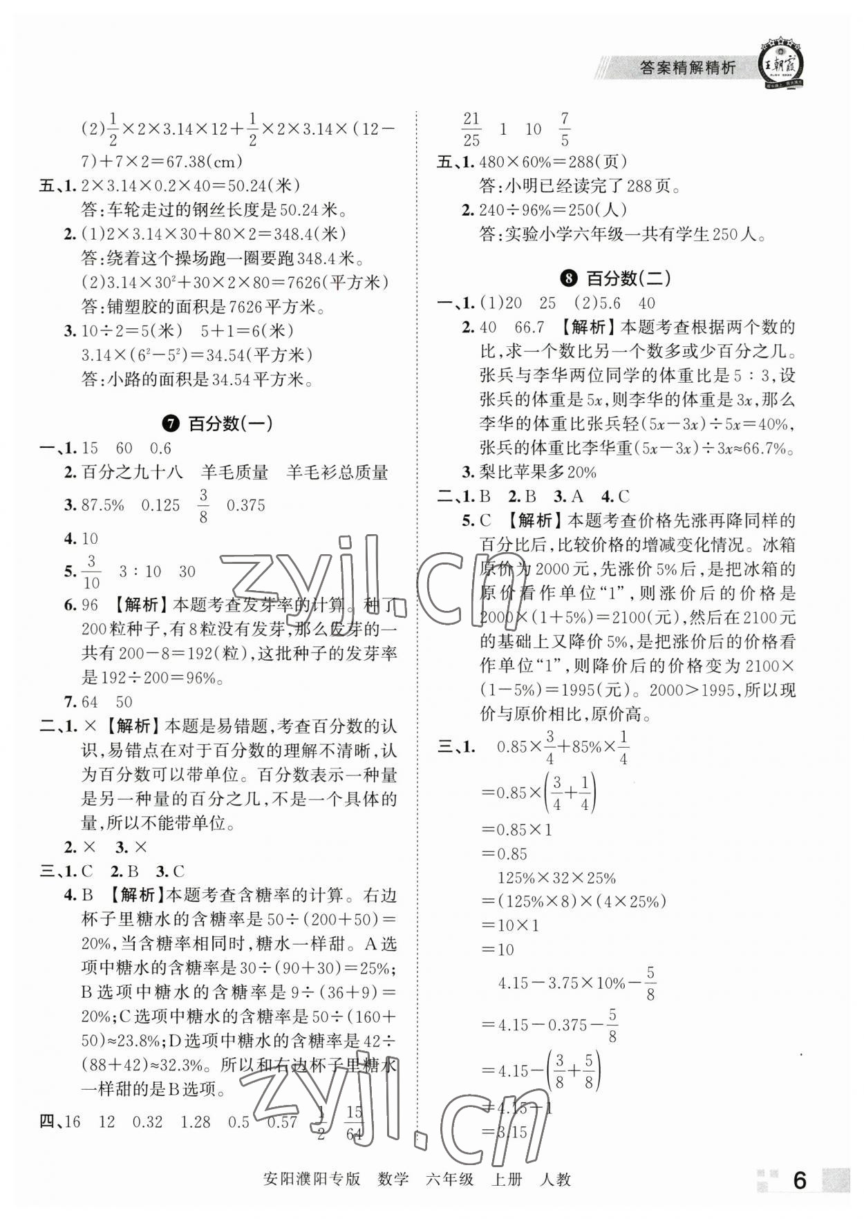 2022年王朝霞期末真題精編六年級(jí)數(shù)學(xué)上冊(cè)人教版安濮專版 參考答案第6頁(yè)