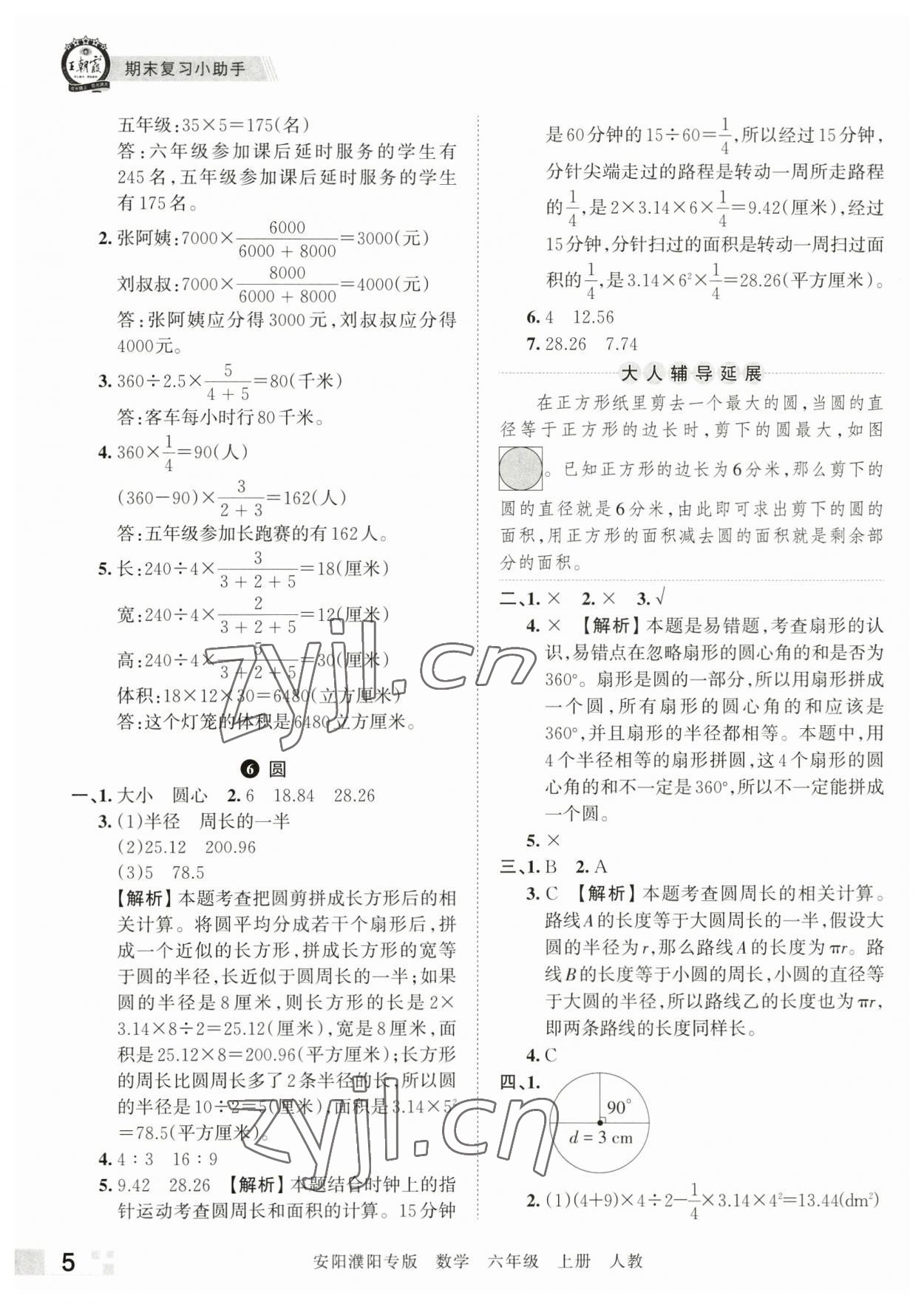 2022年王朝霞期末真題精編六年級數(shù)學上冊人教版安濮專版 參考答案第5頁