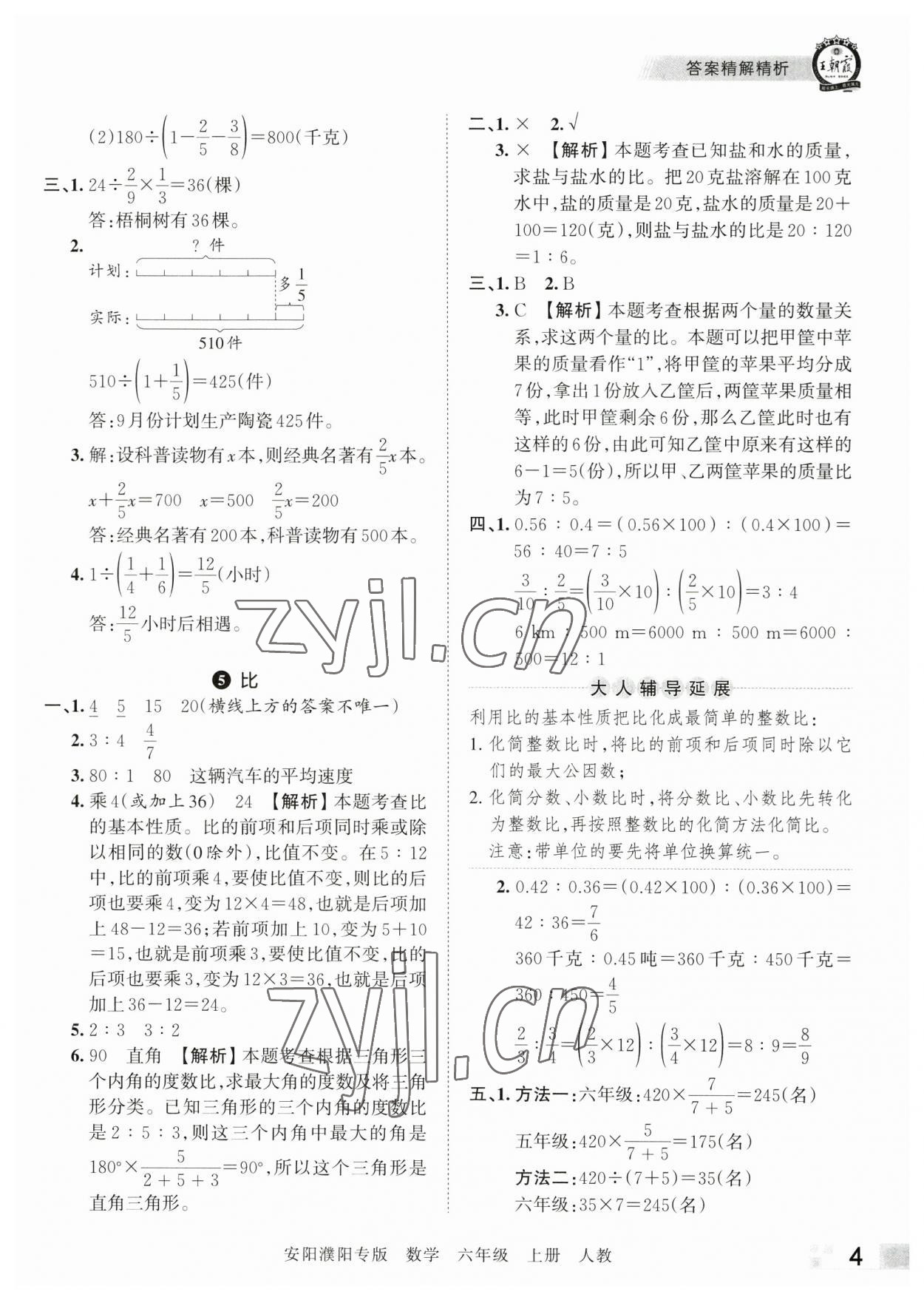 2022年王朝霞期末真題精編六年級(jí)數(shù)學(xué)上冊(cè)人教版安濮專版 參考答案第4頁(yè)