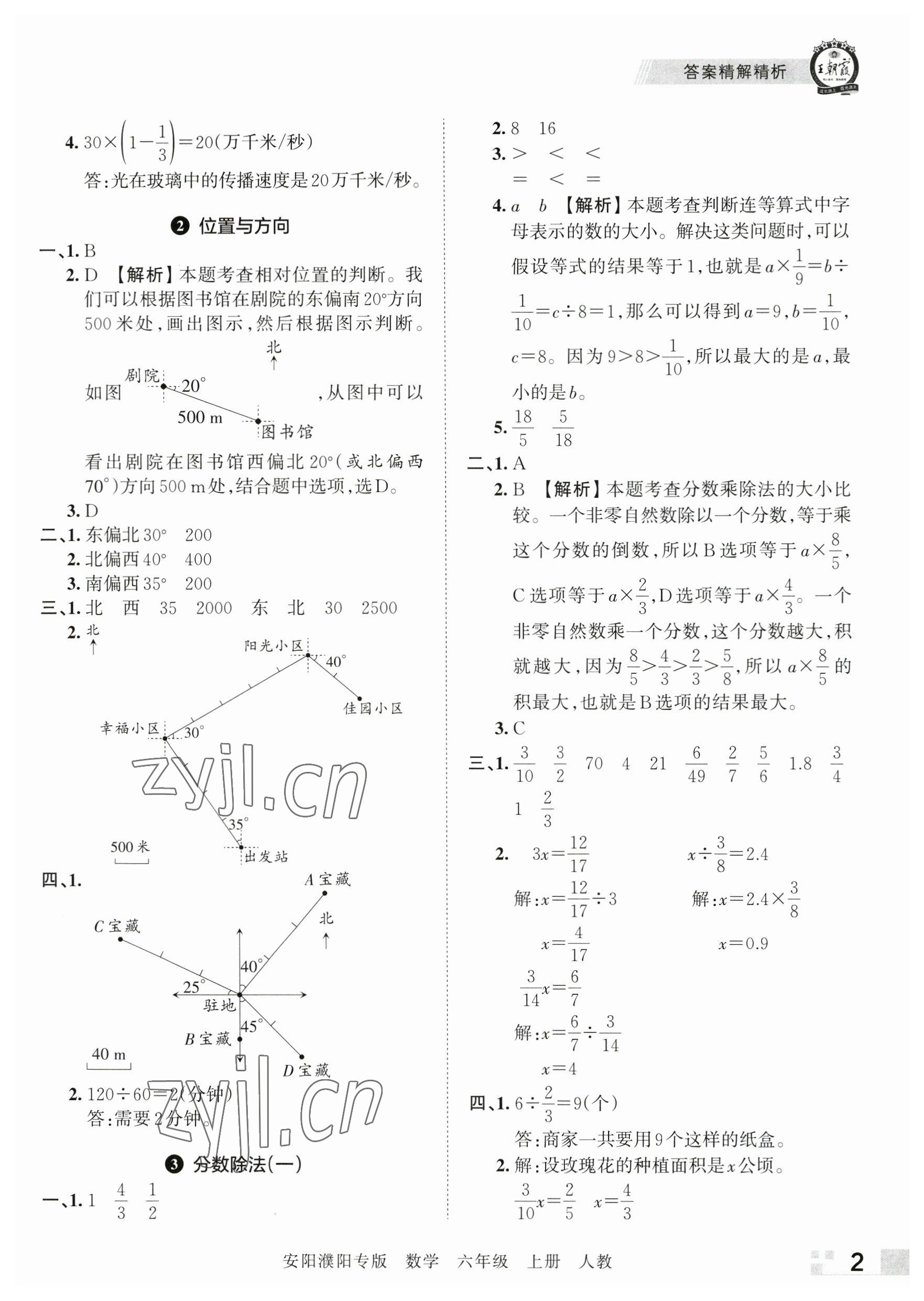 2022年王朝霞期末真題精編六年級數(shù)學(xué)上冊人教版安濮專版 參考答案第2頁