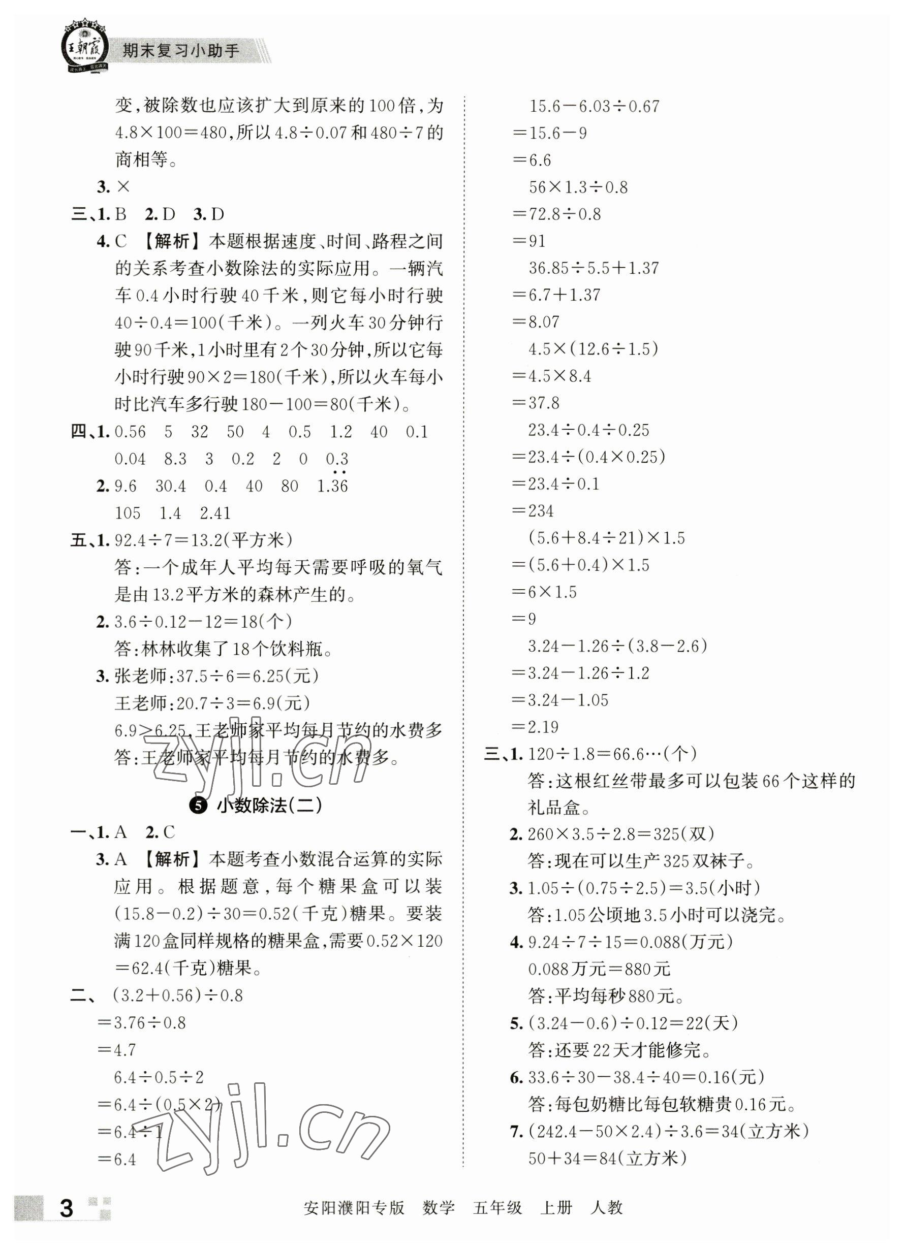 2022年王朝霞期末真題精編五年級數(shù)學(xué)上冊人教版安濮專版 參考答案第3頁