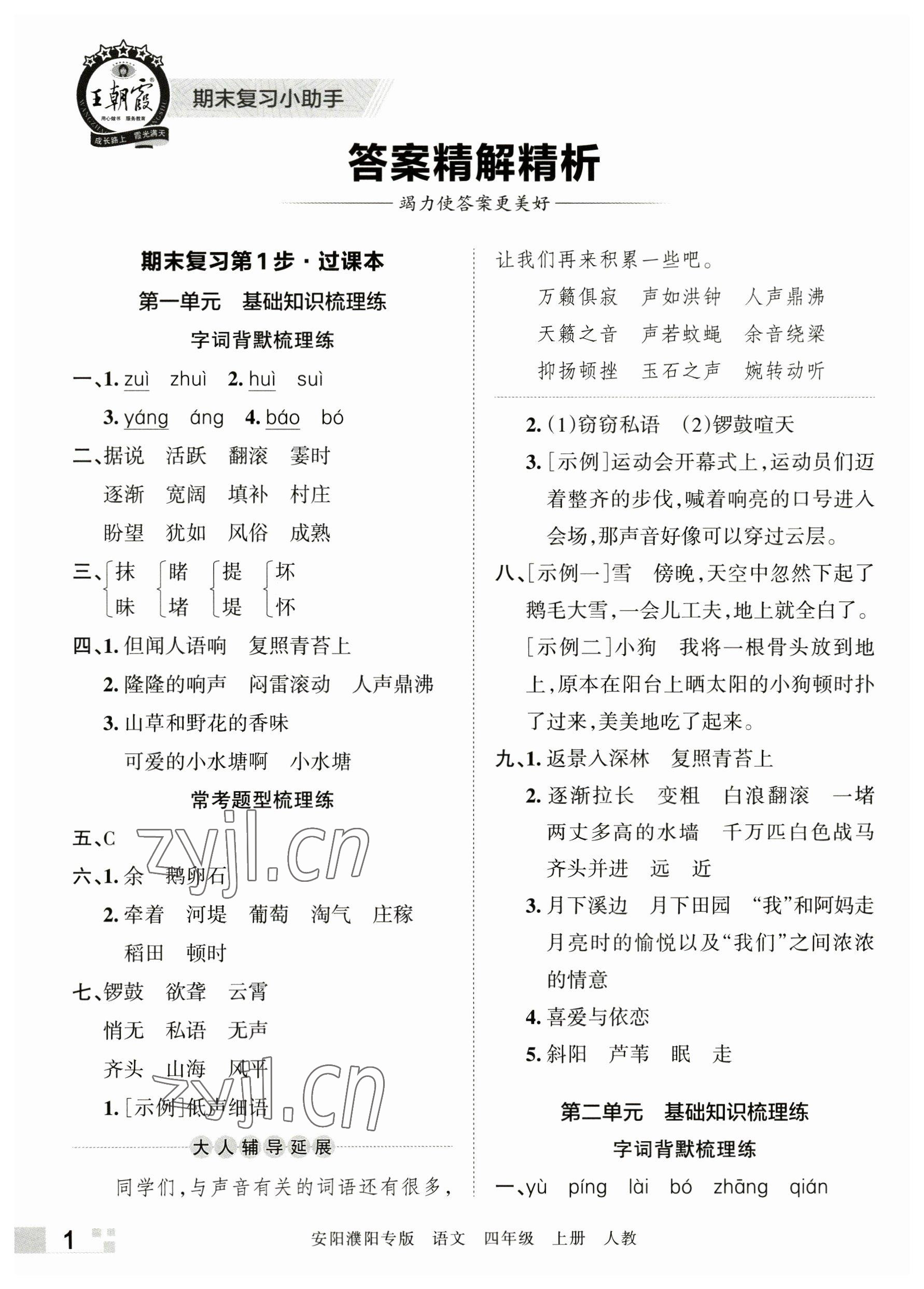 2022年王朝霞期末真題精編四年級(jí)語(yǔ)文上冊(cè)人教版安陽(yáng)濮陽(yáng)專版 參考答案第1頁(yè)