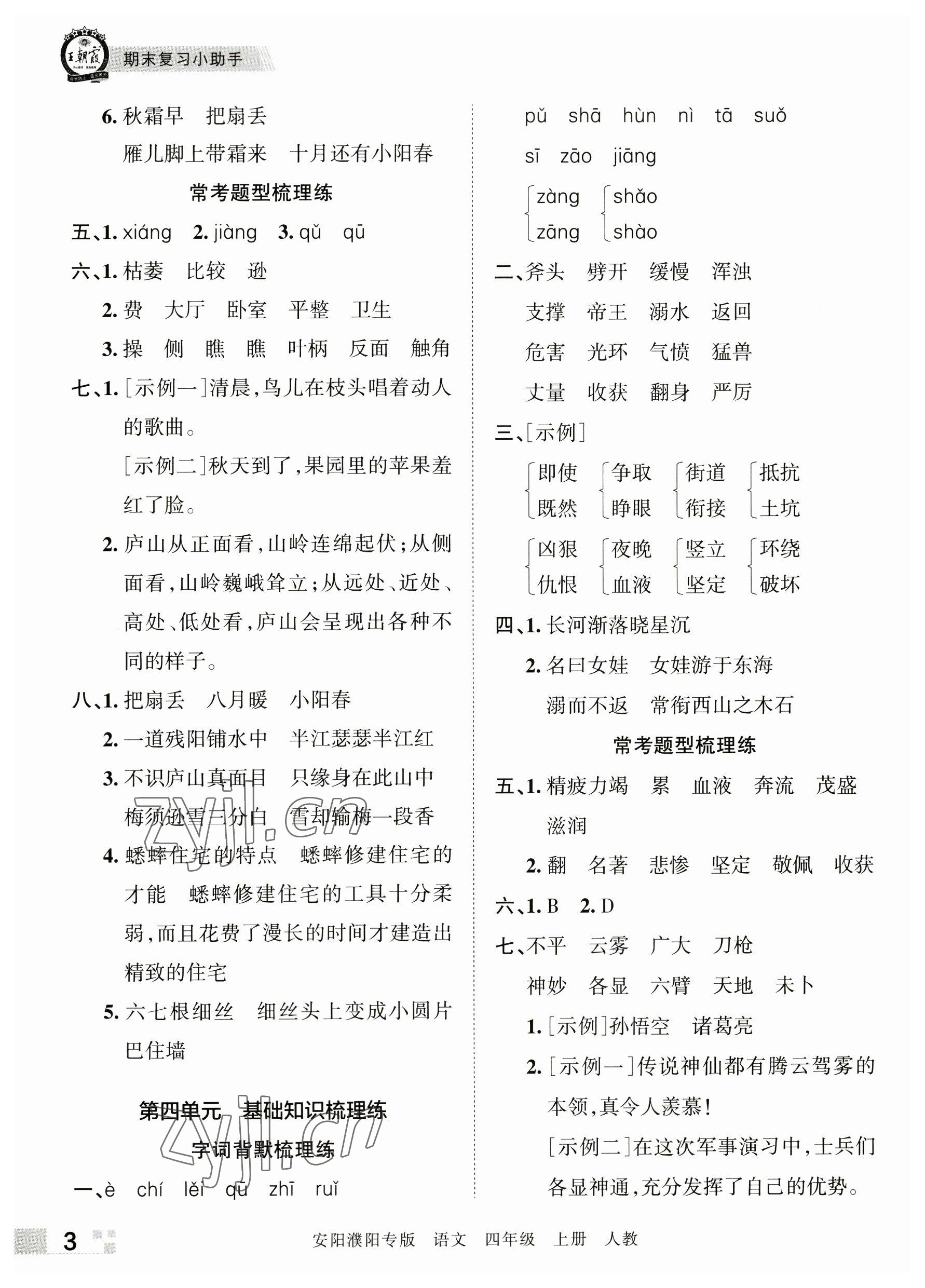 2022年王朝霞期末真題精編四年級(jí)語(yǔ)文上冊(cè)人教版安陽(yáng)濮陽(yáng)專(zhuān)版 參考答案第3頁(yè)