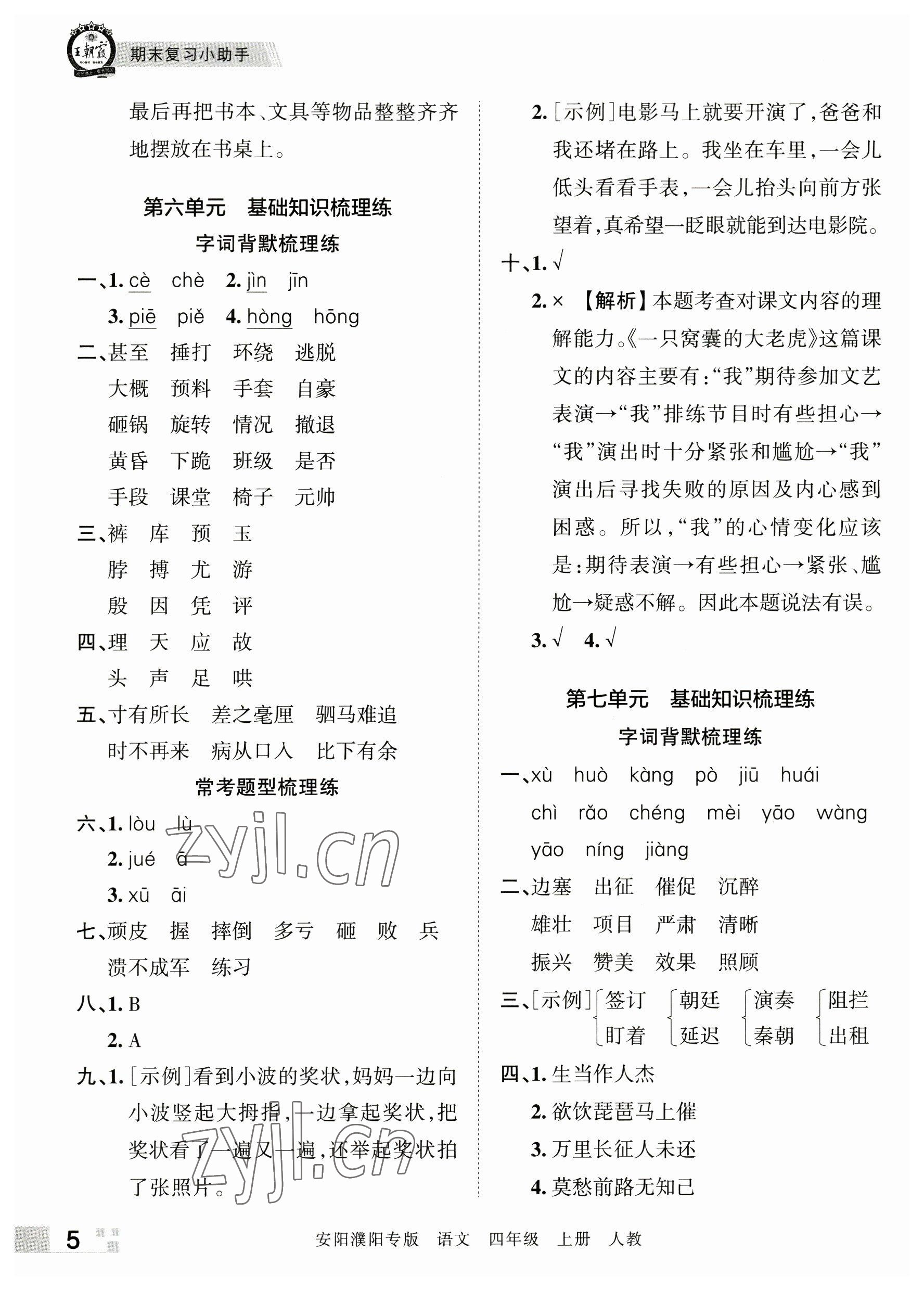 2022年王朝霞期末真題精編四年級語文上冊人教版安陽濮陽專版 參考答案第5頁