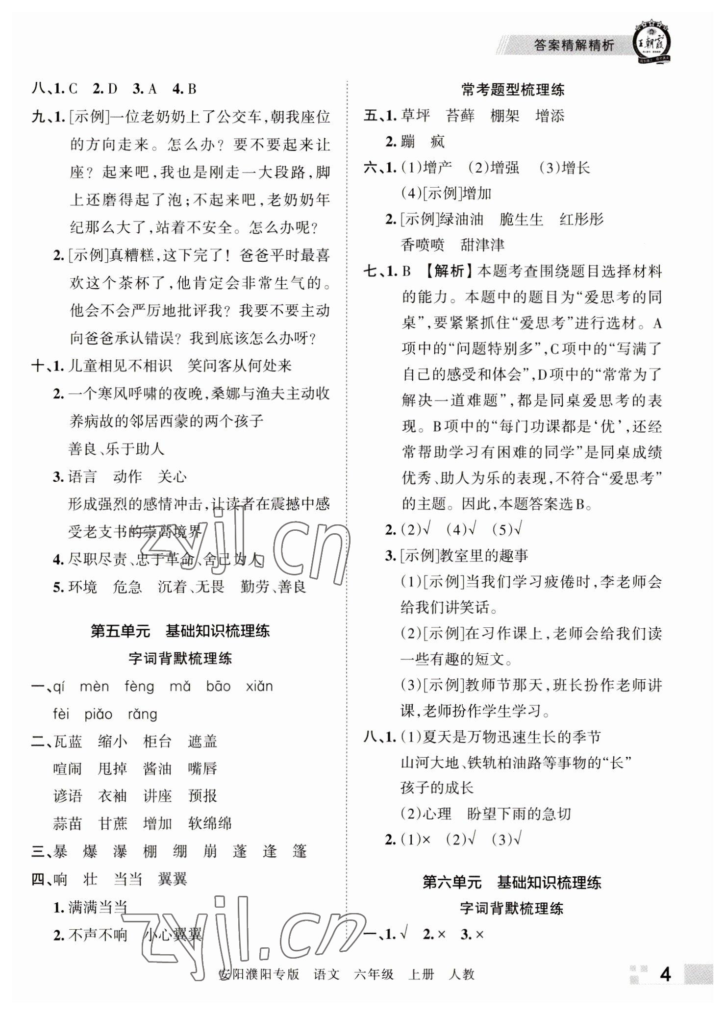 2022年王朝霞期末真題精編六年級語文上冊人教版安陽濮陽專版 參考答案第4頁