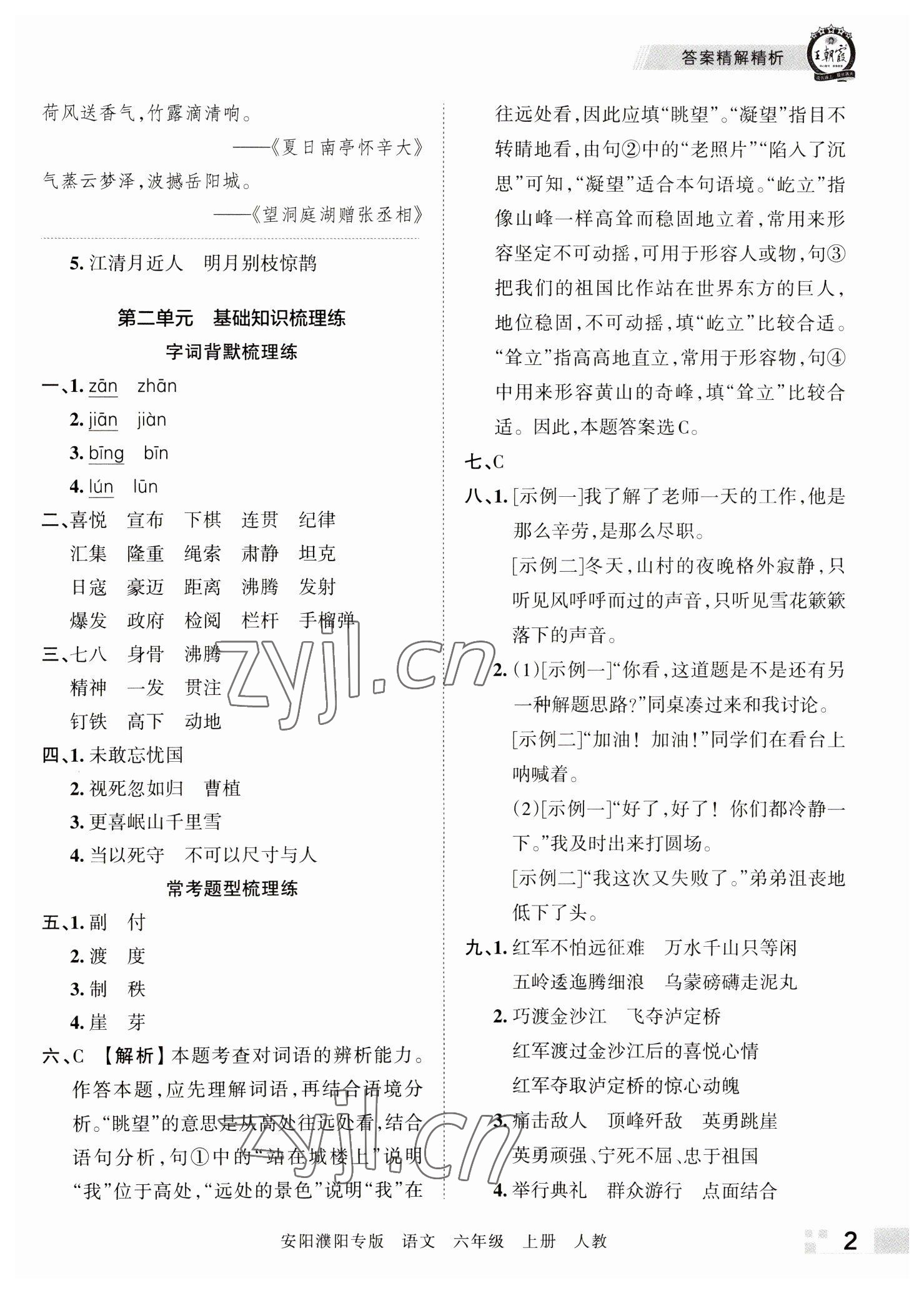 2022年王朝霞期末真題精編六年級語文上冊人教版安陽濮陽專版 參考答案第2頁