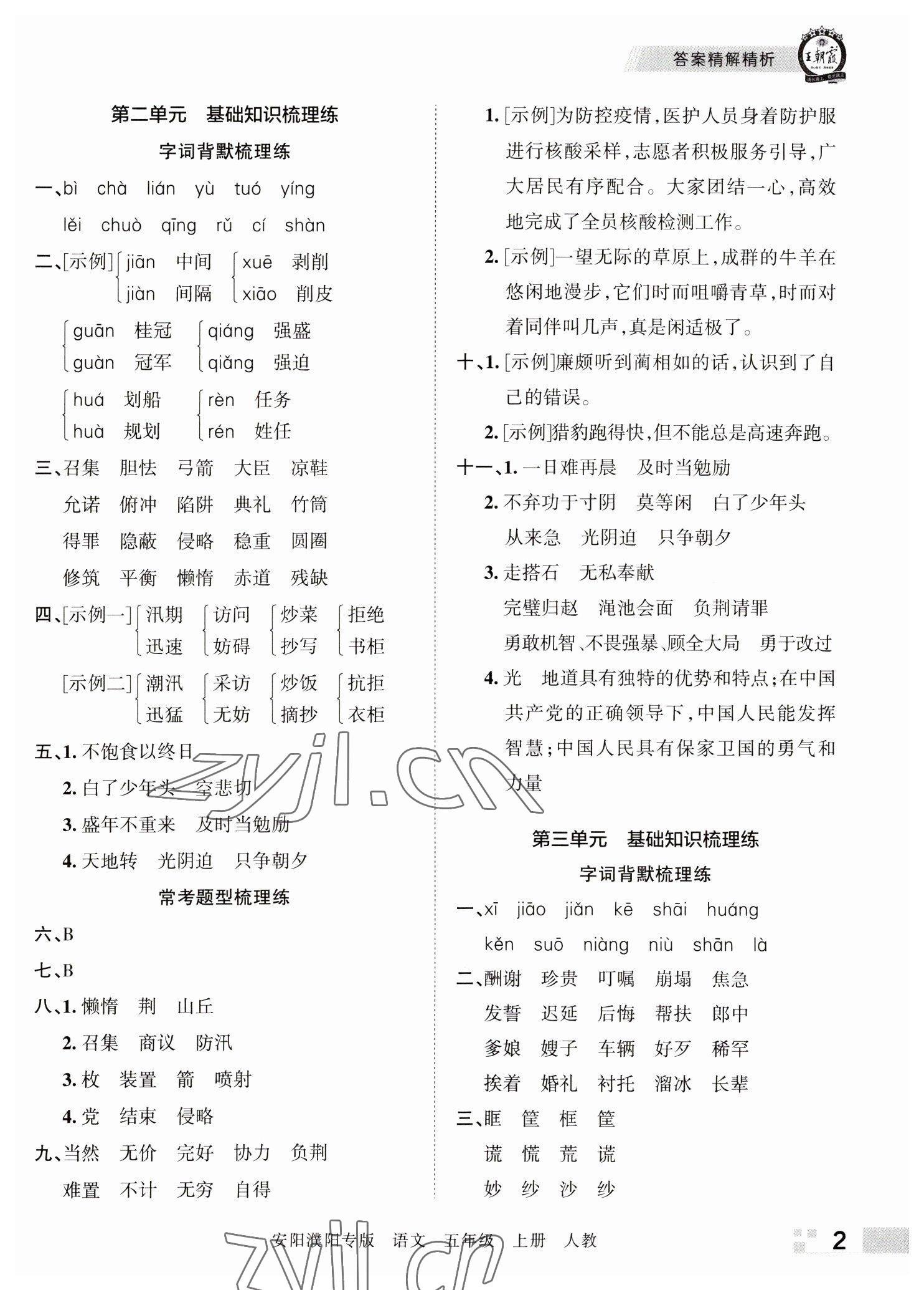 2022年王朝霞期末真题精编五年级语文上册人教版安阳濮阳专版 参考答案第2页