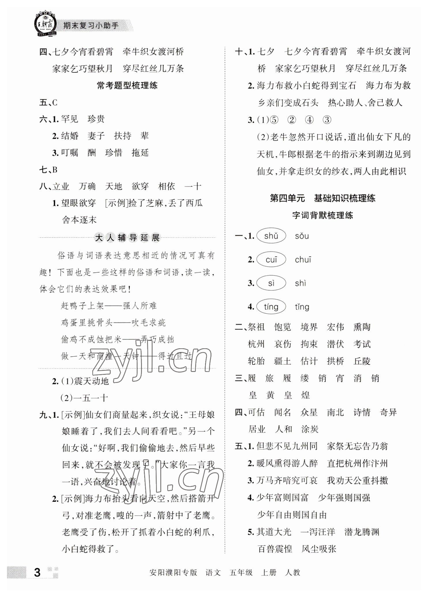 2022年王朝霞期末真题精编五年级语文上册人教版安阳濮阳专版 参考答案第3页