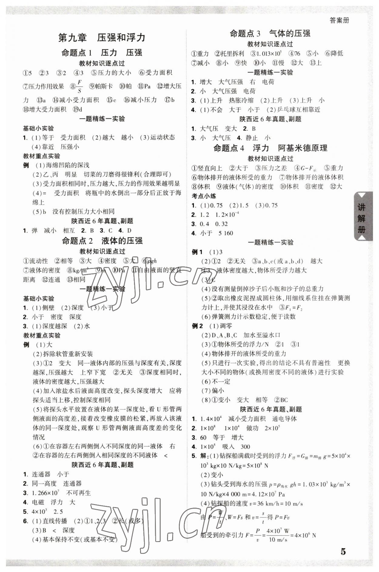 2023年中考面對(duì)面物理中考陜西專版 參考答案第5頁(yè)