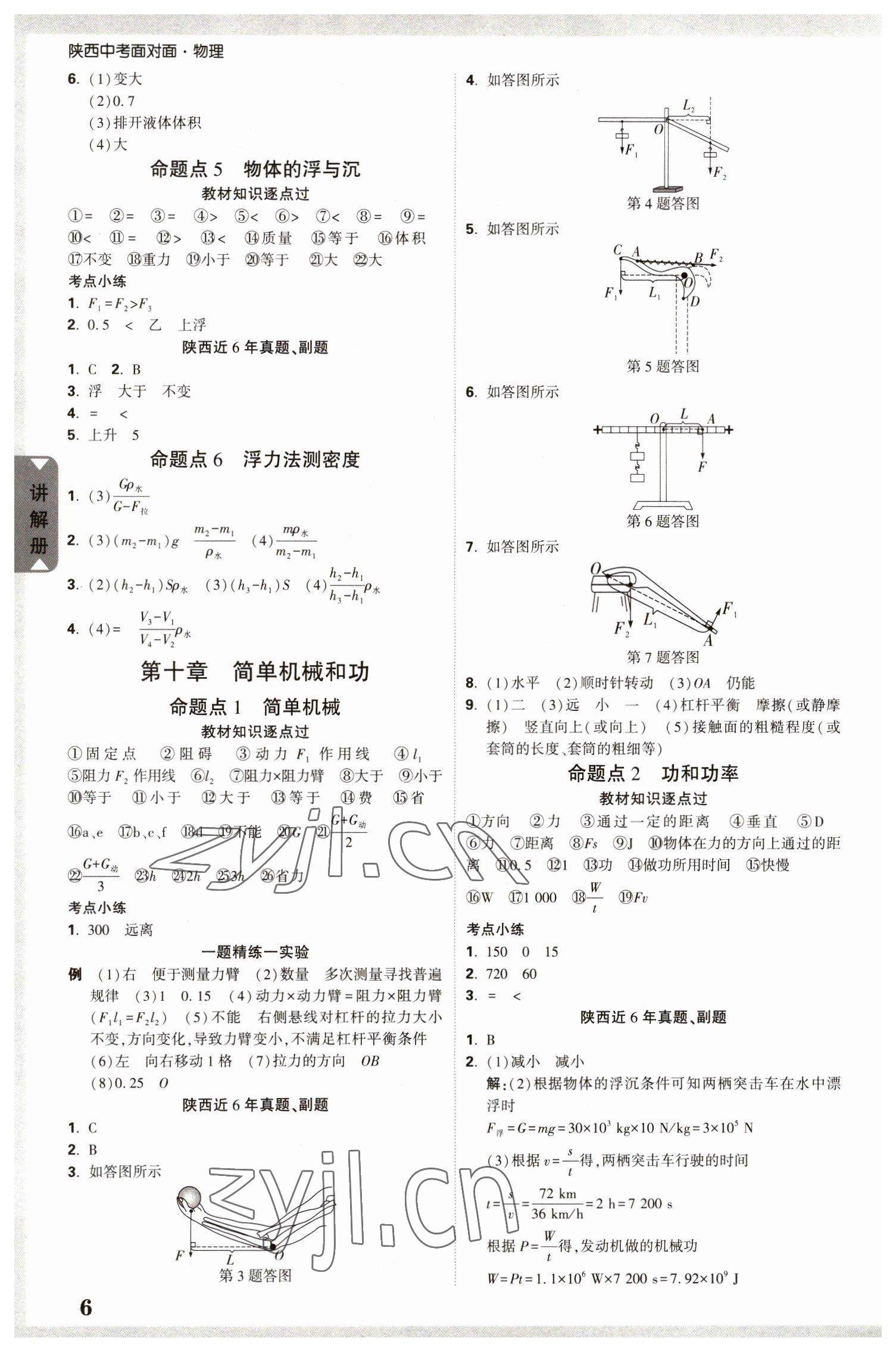 2023年中考面对面物理中考陕西专版 参考答案第6页